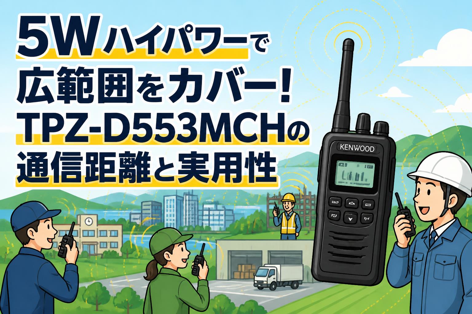 5Wハイパワーで広範囲をカバー！TPZ-D553MCHの通信距離と実用性