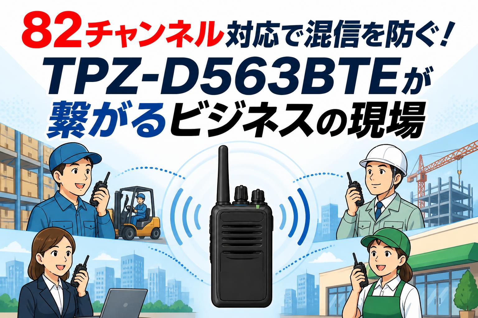 82チャンネル対応で混信を防ぐ！TPZ-D563BTEが繋がるビジネスの現場