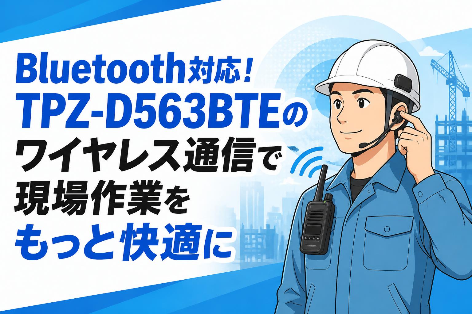 Bluetooth対応！TPZ-D563BTEのワイヤレス通信で現場作業をもっと快適に
