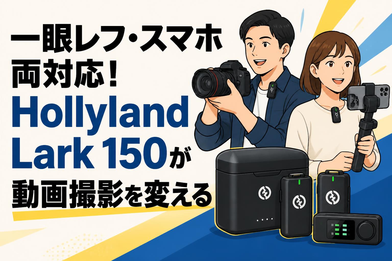 一眼レフ・スマホ両対応！Hollyland Lark 150が動画撮影を変える