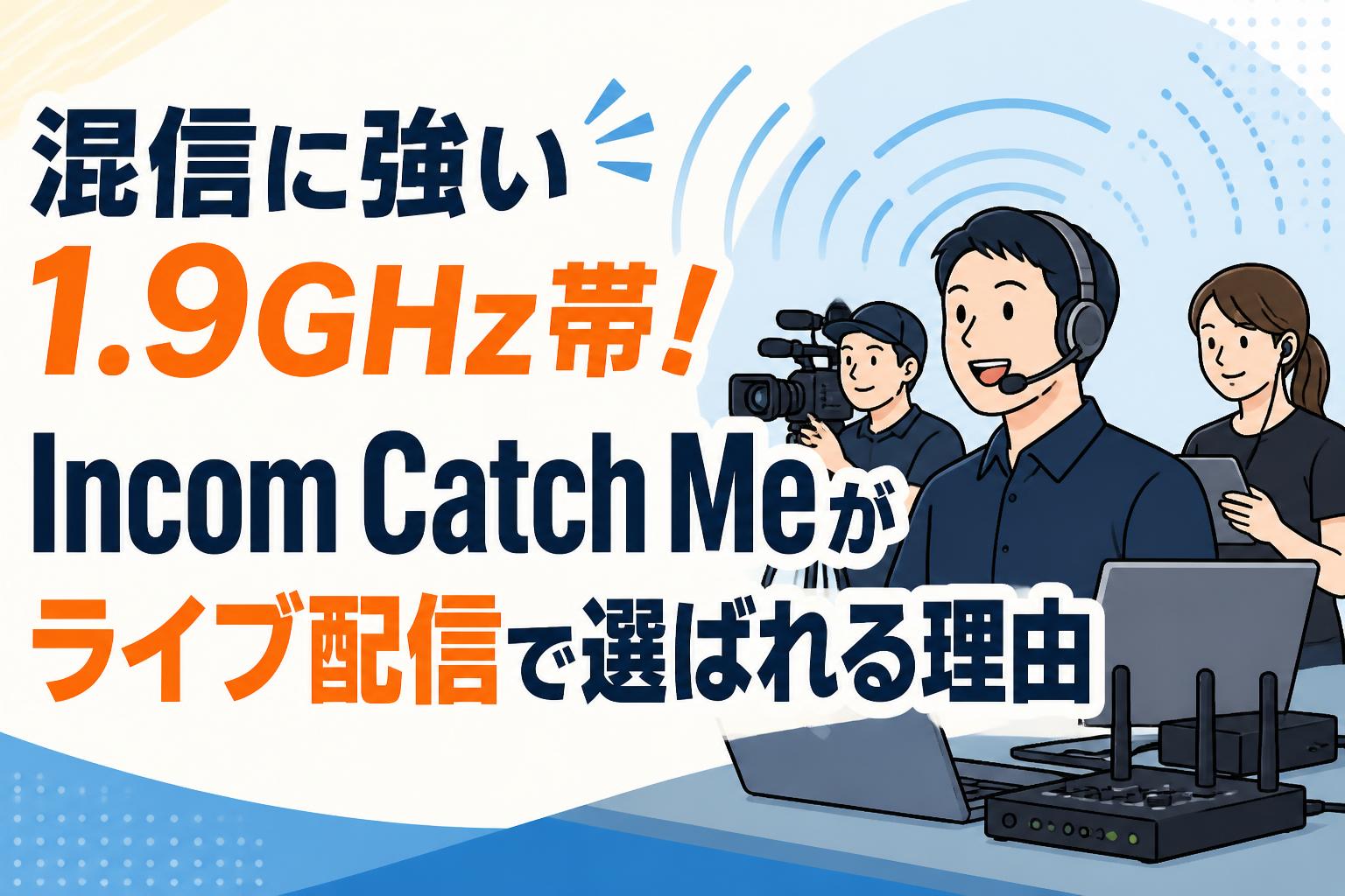 混信に強い1.9GHz帯！Incom Catch Meがライブ配信で選ばれる理由