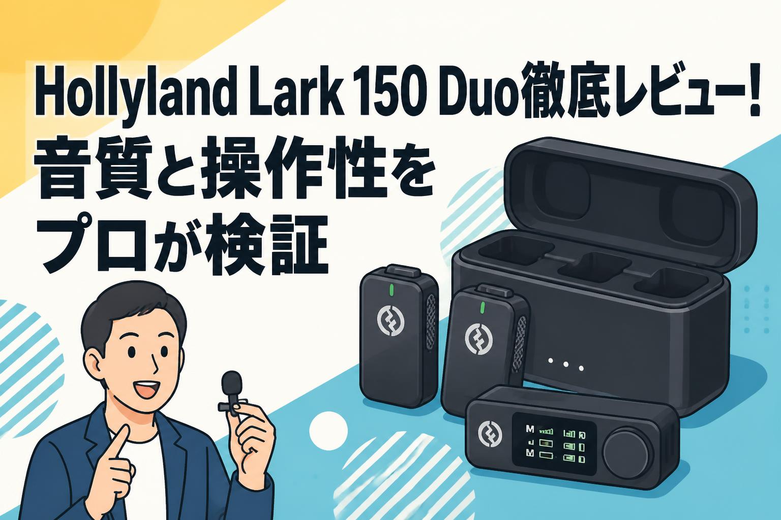 Hollyland Lark 150 Duo徹底レビュー！音質と操作性をプロが検証
