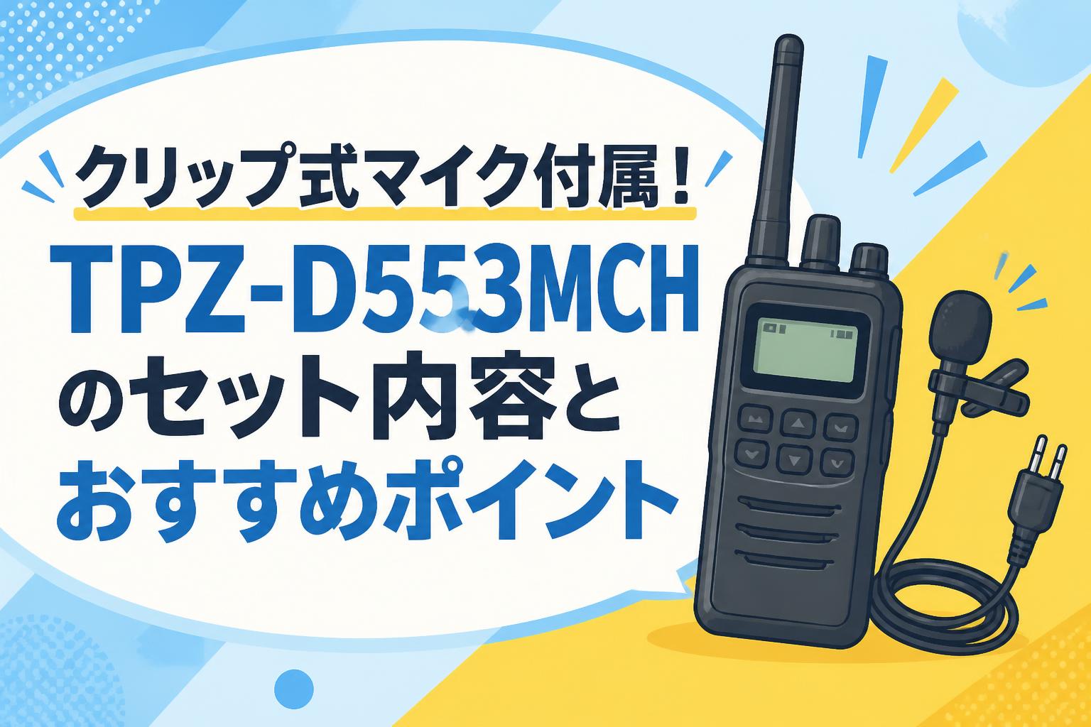 クリップ式マイク付属！TPZ-D553MCHのセット内容とおすすめポイント