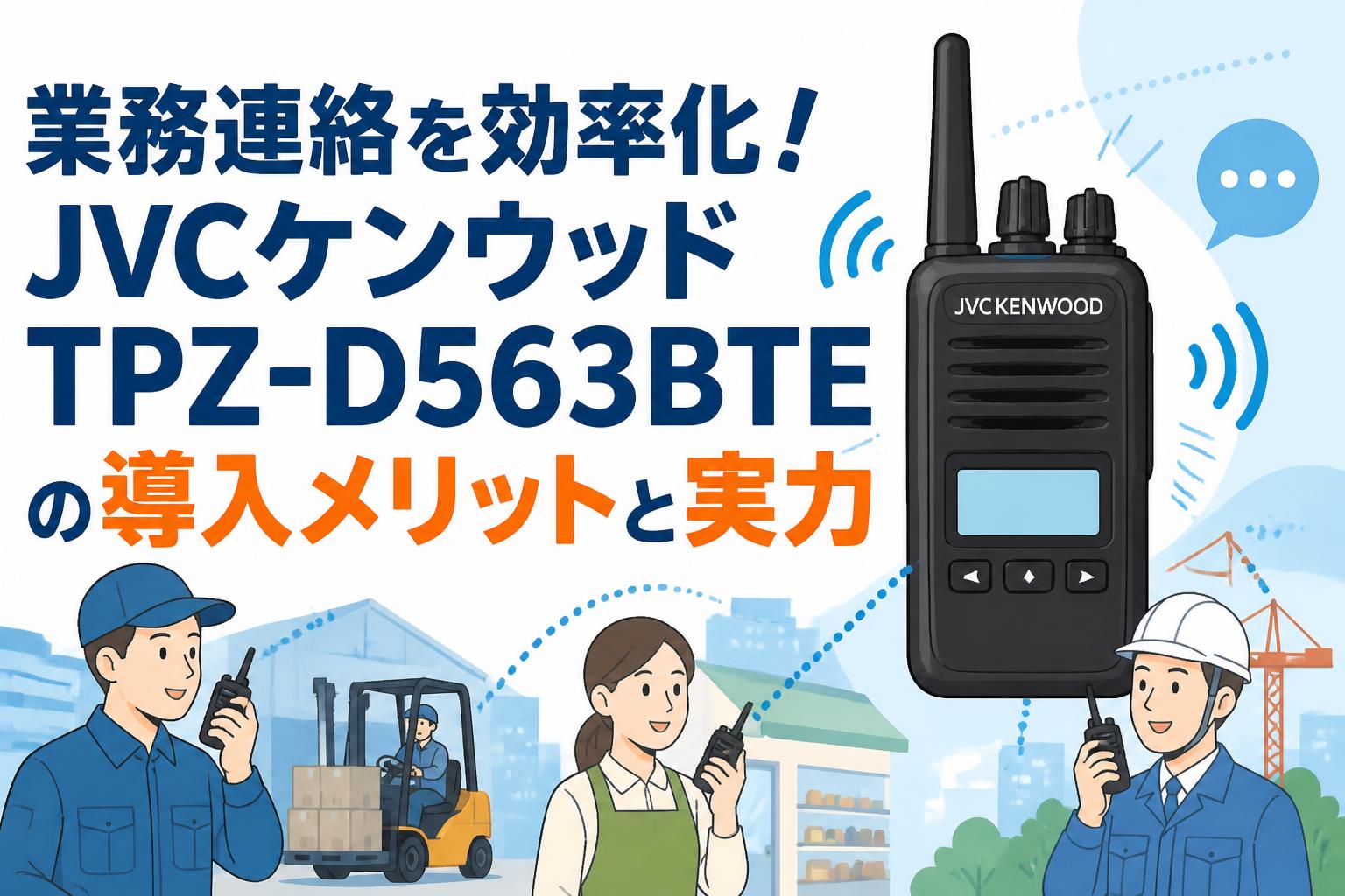 業務連絡を効率化！JVCケンウッドTPZ-D563BTEの導入メリットと実力