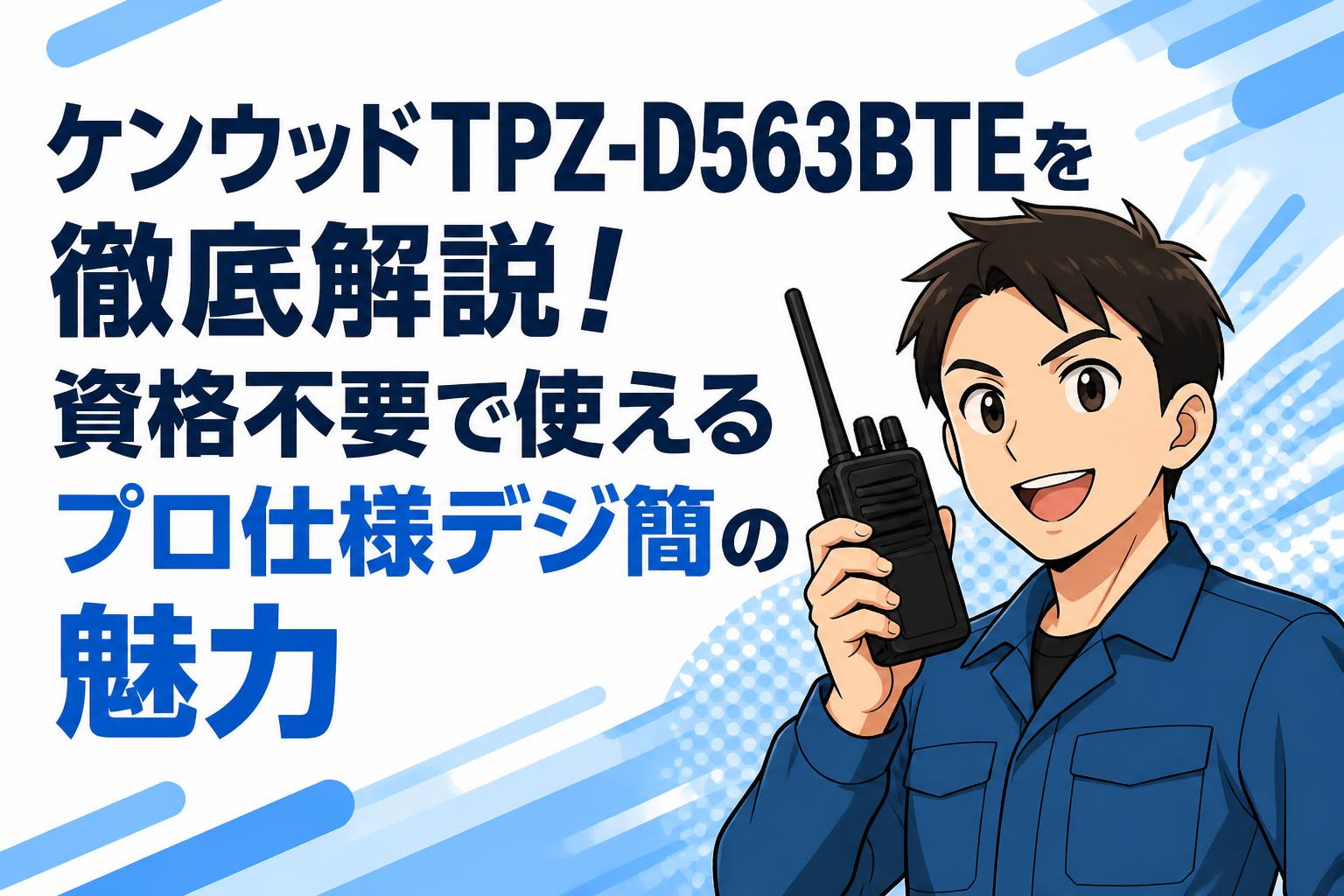 ケンウッドTPZ-D563BTEを徹底解説！資格不要で使えるプロ仕様デジ簡の魅力