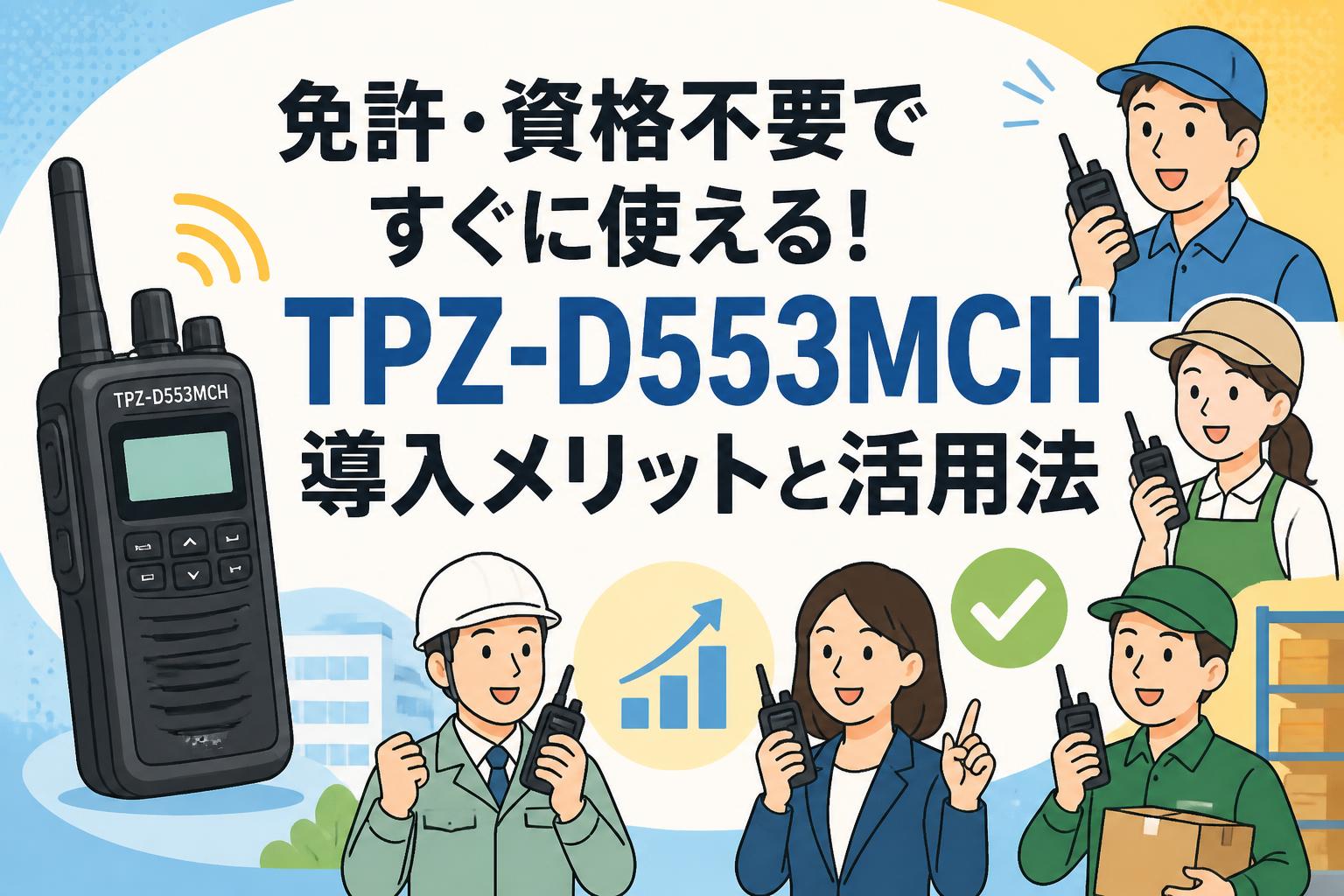 免許・資格不要ですぐに使える！TPZ-D553MCH導入メリットと活用法