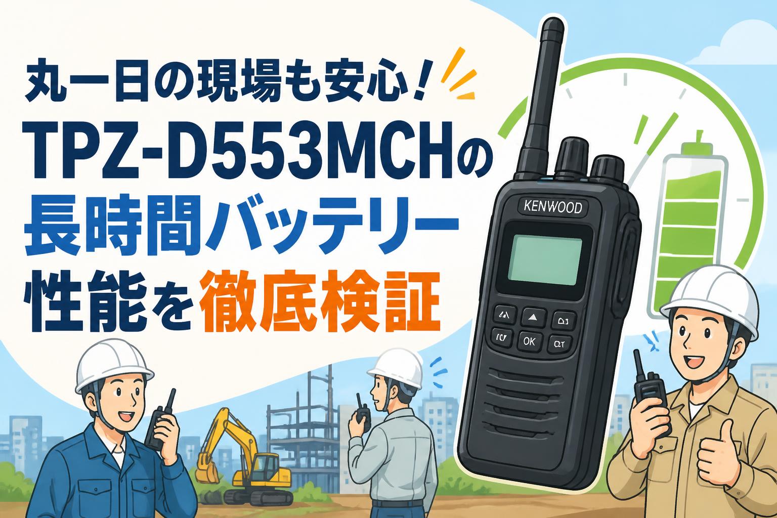 丸一日の現場も安心！TPZ-D553MCHの長時間バッテリー性能を徹底検証