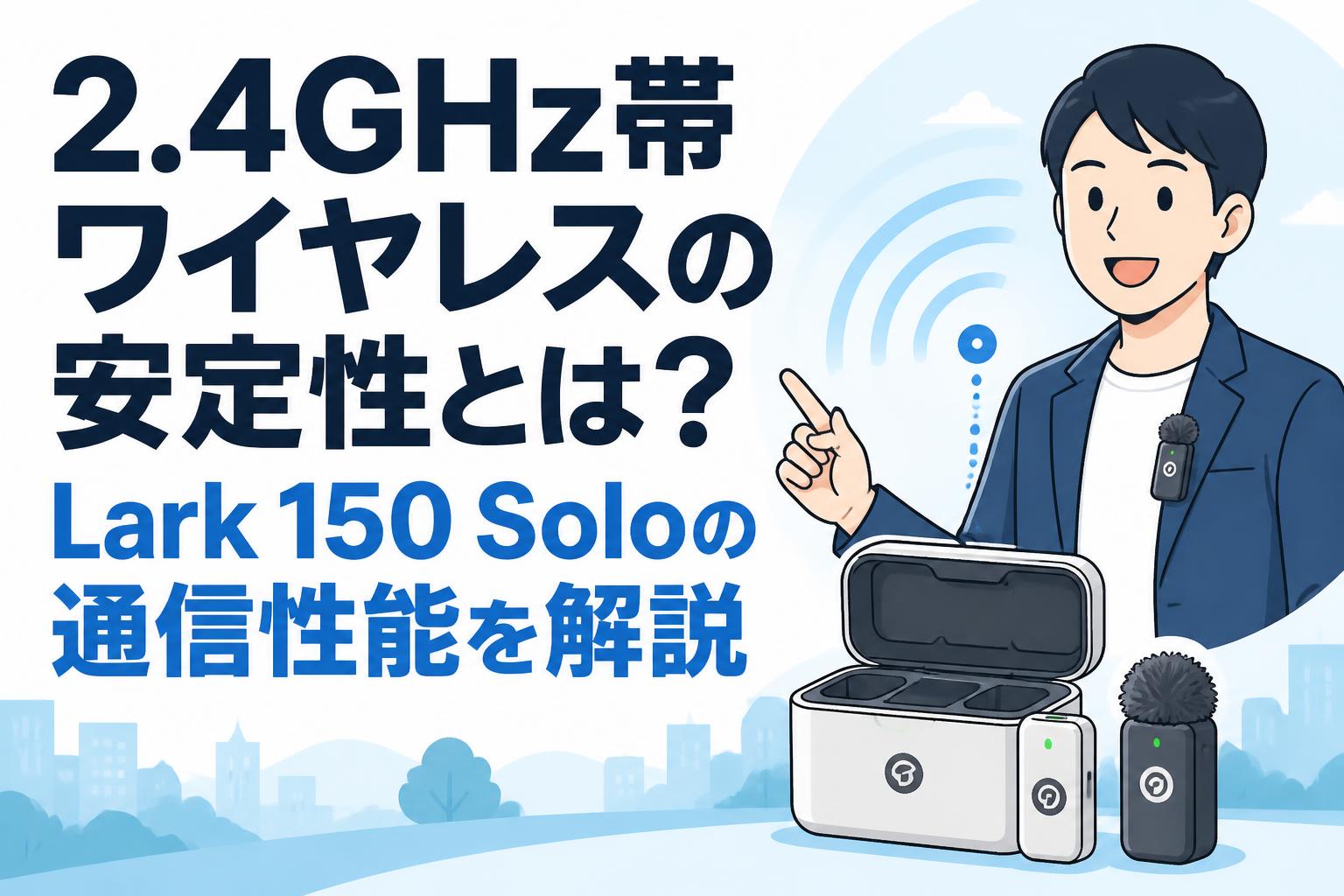 2.4GHz帯ワイヤレスの安定性とは？Lark 150 Soloの通信性能を解説