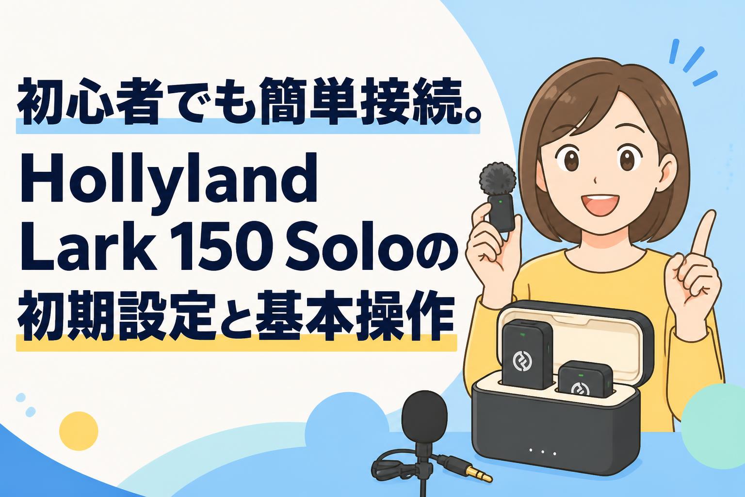 初心者でも簡単接続。Hollyland Lark 150 Soloの初期設定と基本操作
