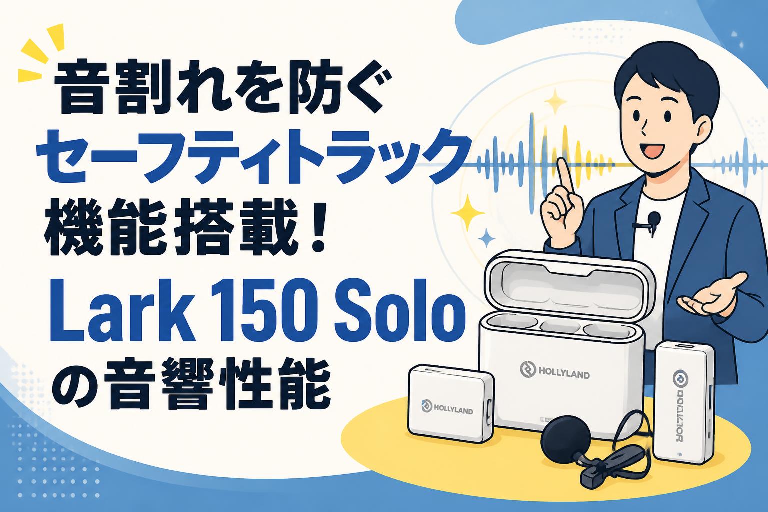 音割れを防ぐセーフティトラック機能搭載！Lark 150 Soloの音響性能