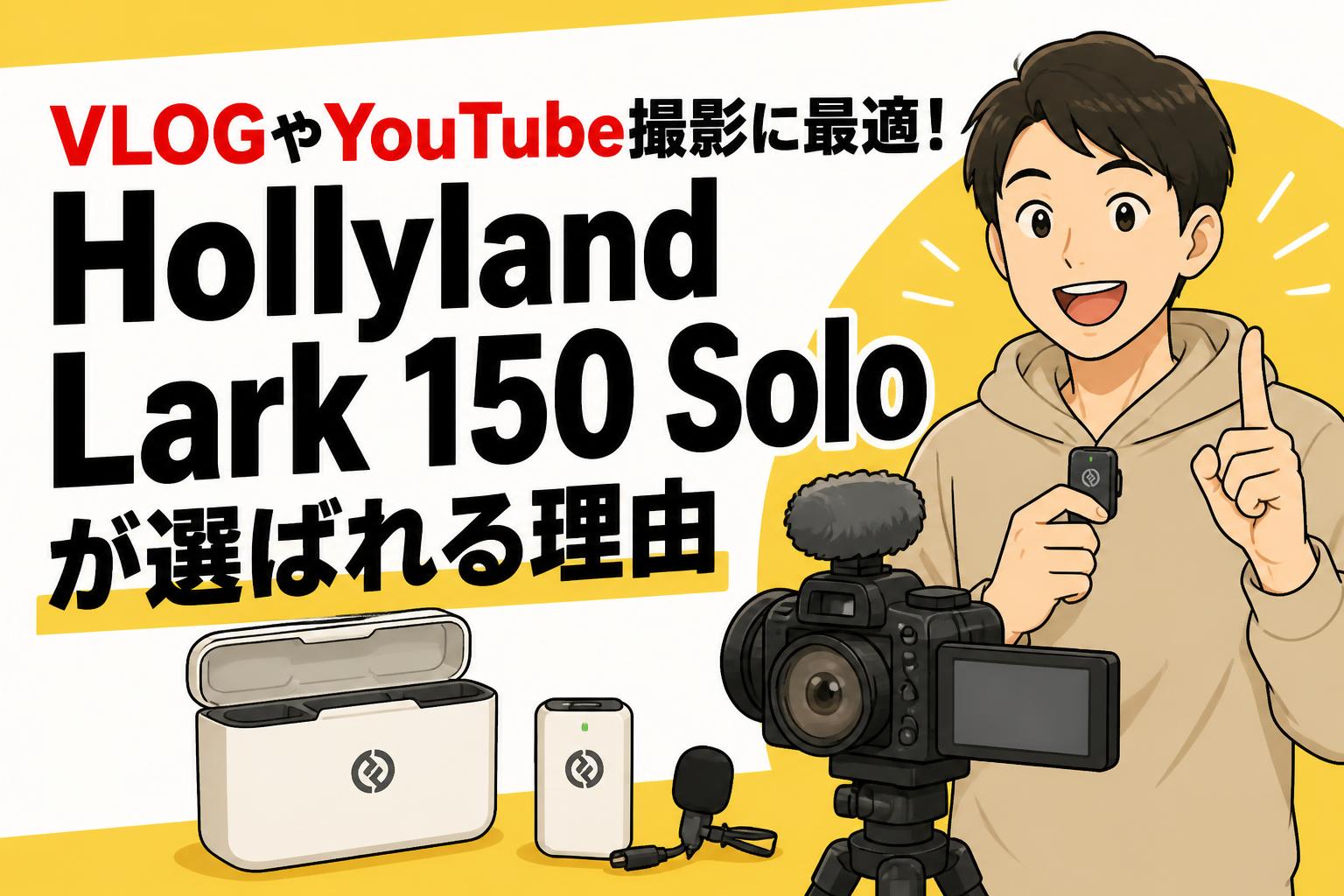 VLOGやYouTube撮影に最適！Hollyland Lark 150 Soloが選ばれる理由