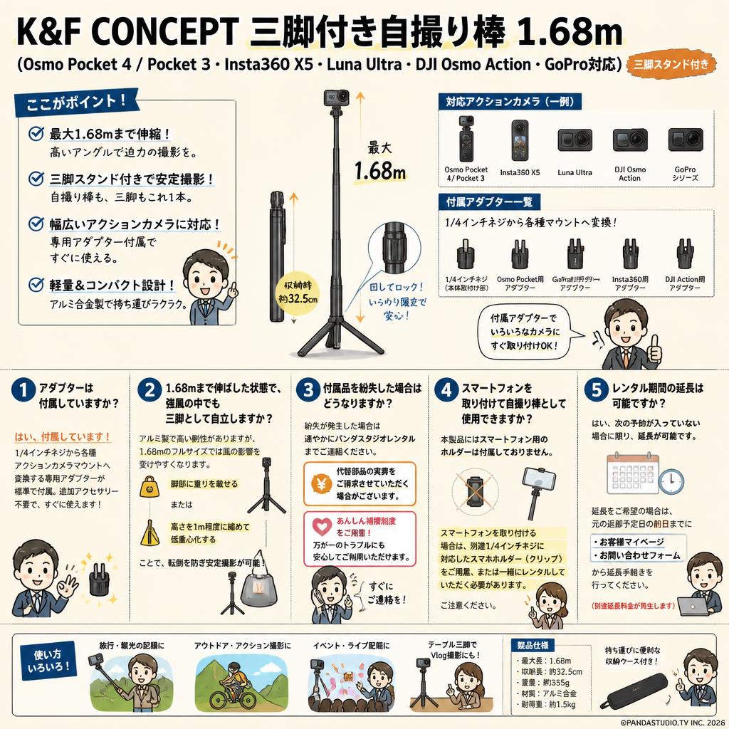 K&F CONCEPT 三脚付き自撮り棒 1.68m（Osmo Pocket 4 / Pocket 3・Insta360 X5・Luna Ultra・DJI Osmo Action・GoPro対応）（三脚スタンド付き） FAQ（よくある質問と答え）