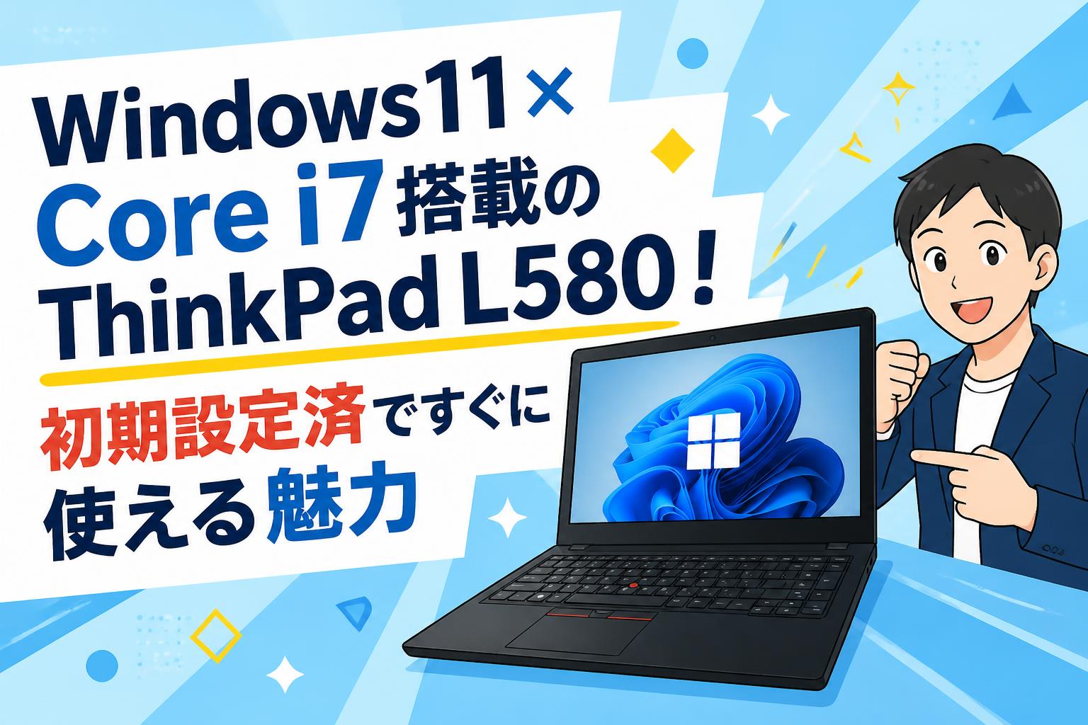 Windows11×Core i7搭載のThinkPad L580！初期設定済ですぐに使える魅力
