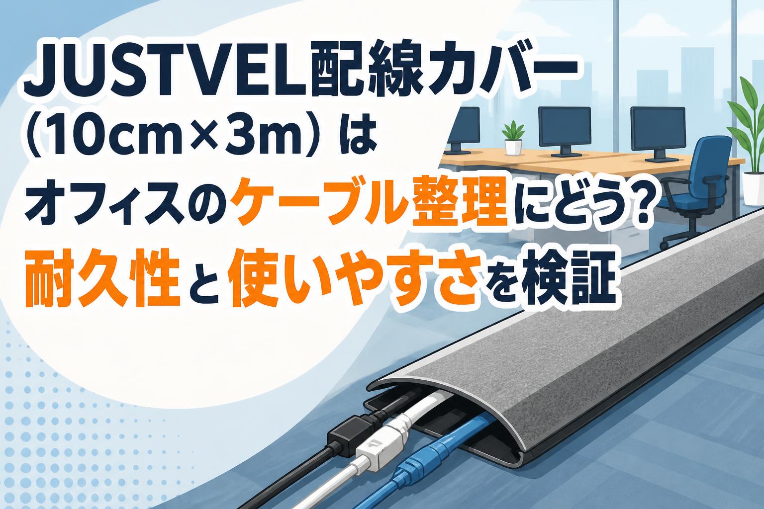 JUSTVEL配線カバー（10cm×3m）はオフィスのケーブル整理にどう？耐久性と使いやすさを検証