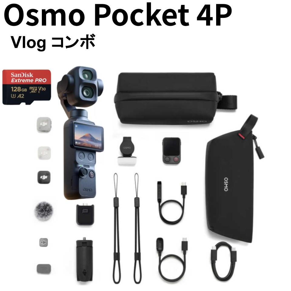 DJI Osmo Pocket 4P Vlog コンボ  (マイクロSDカード128GB付属) デュアルレンズ シネマティック ポケットジンバルカメラ