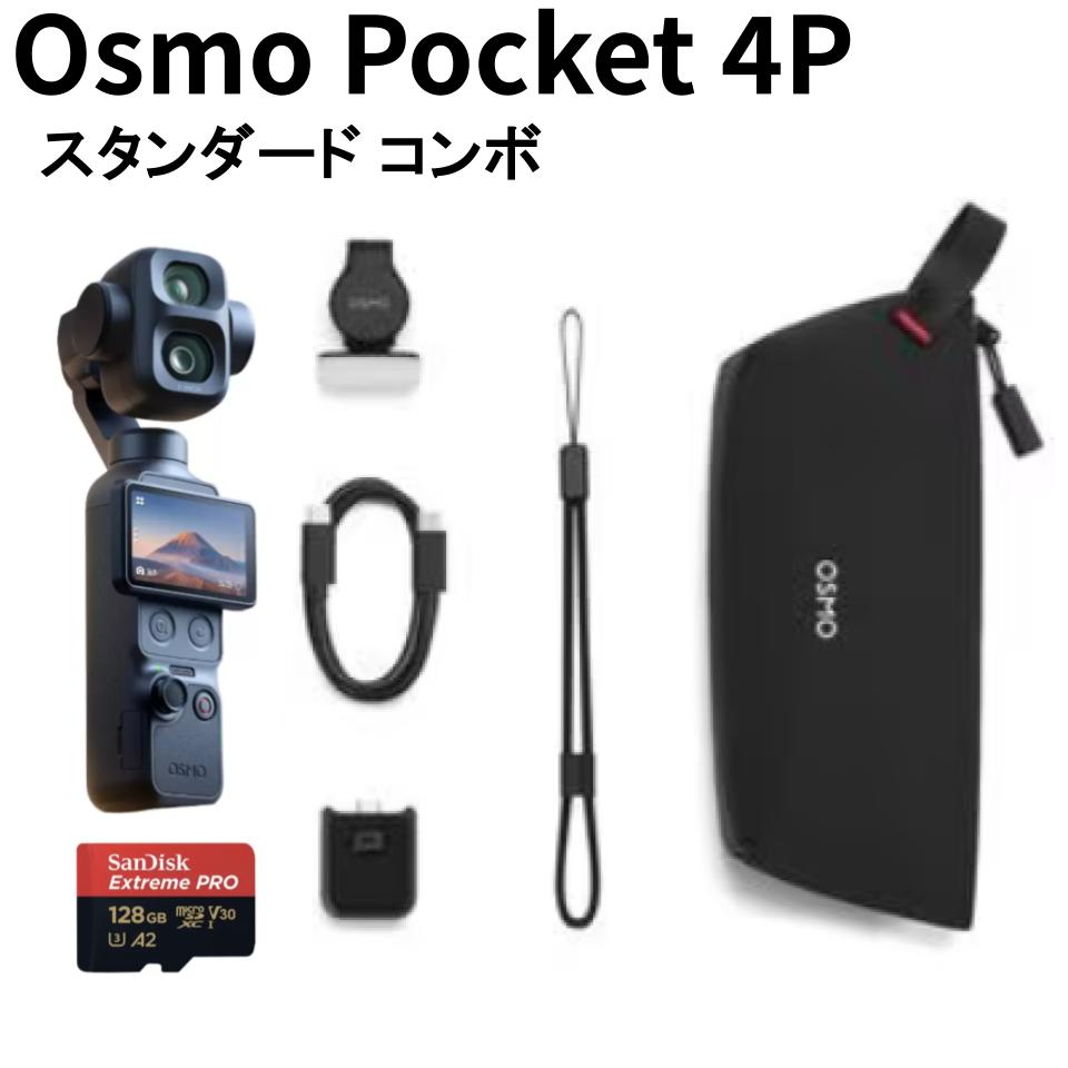 DJI Osmo Pocket 4P スタンダード コンボ  (マイクロSDカード128GB付属) デュアルレンズ シネマティック ポケットジンバルカメラ