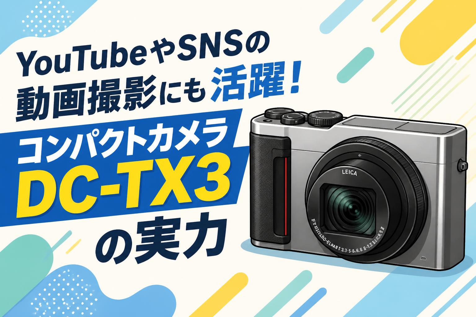 YouTubeやSNSの動画撮影にも活躍！コンパクトカメラDC-TX3の実力
