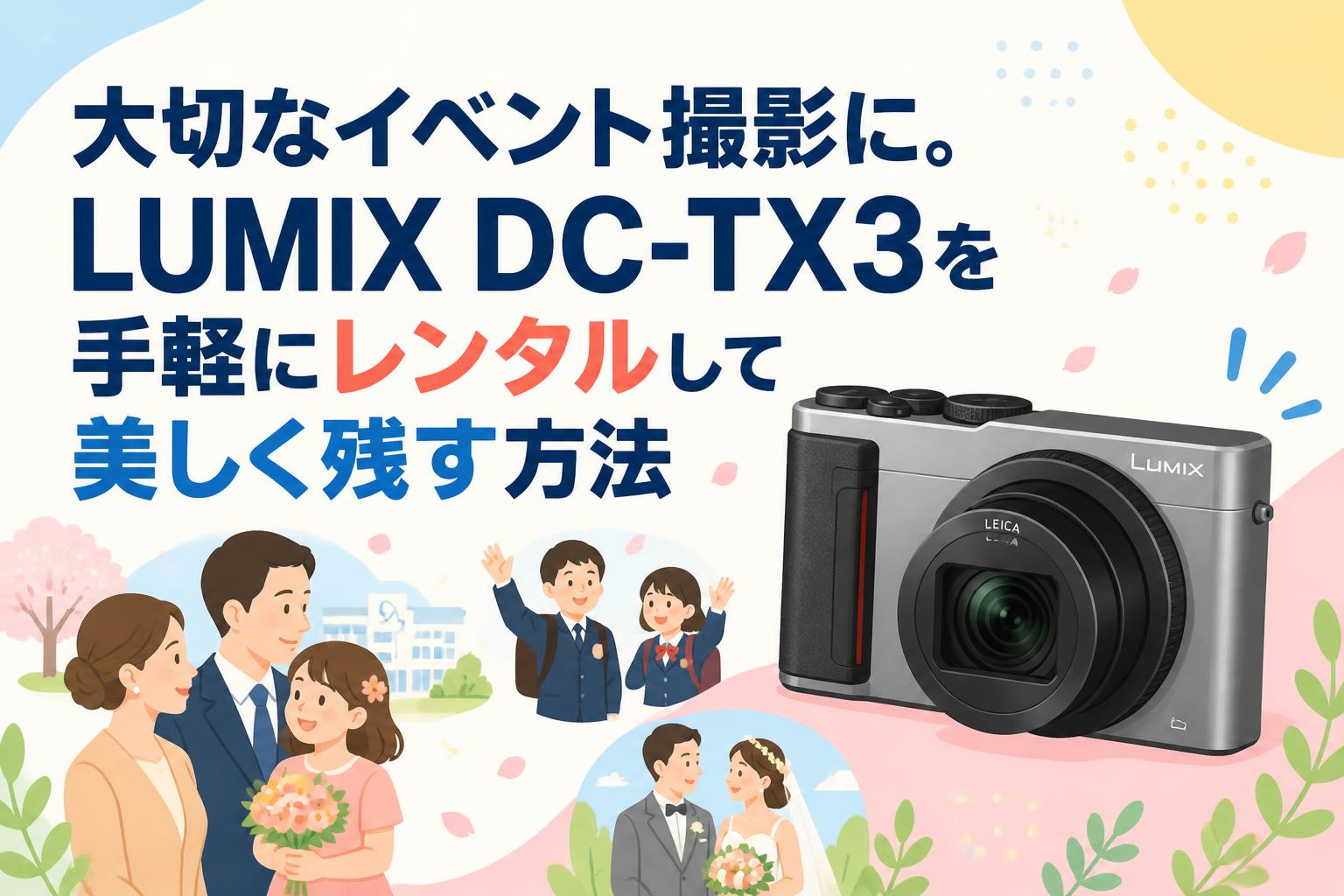 大切なイベント撮影に。LUMIX DC-TX3を手軽にレンタルして美しく残す方法