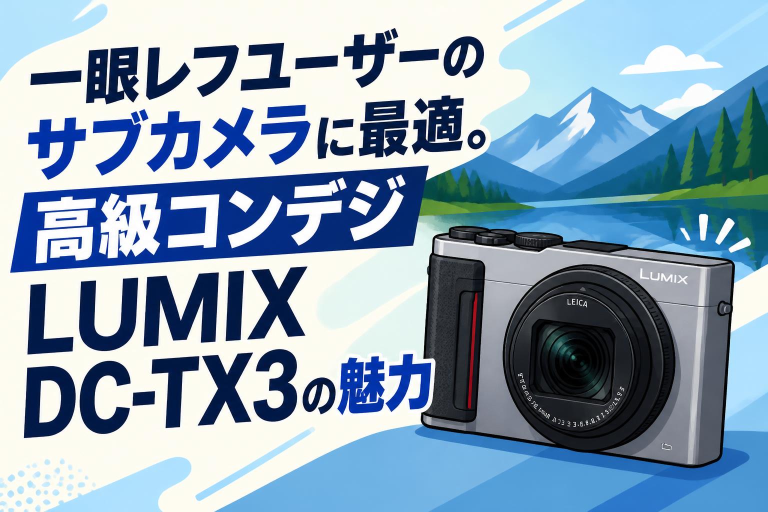 一眼レフユーザーのサブカメラに最適。高級コンデジLUMIX DC-TX3の魅力