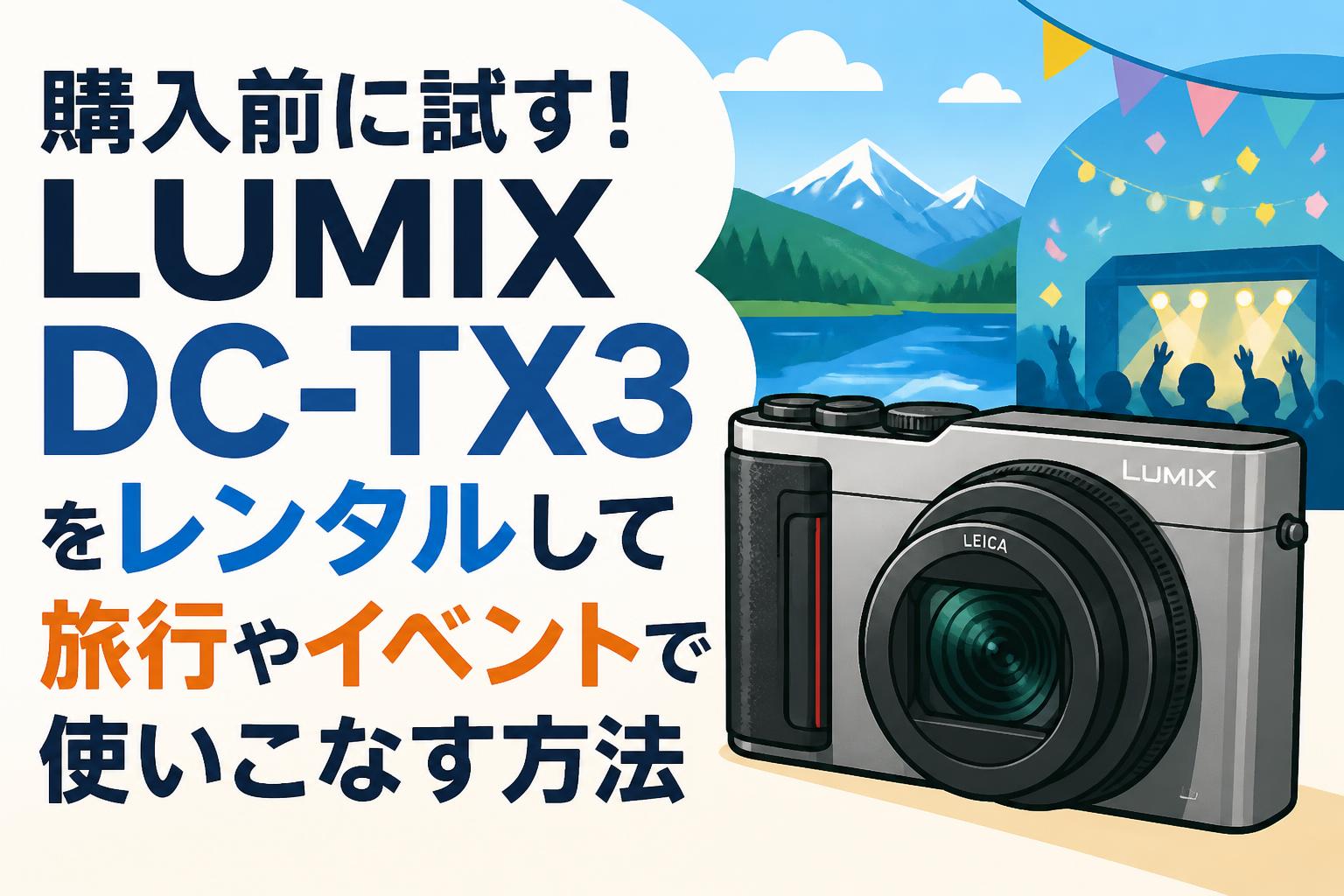 購入前に試す！LUMIX DC-TX3をレンタルして旅行やイベントで使いこなす方法