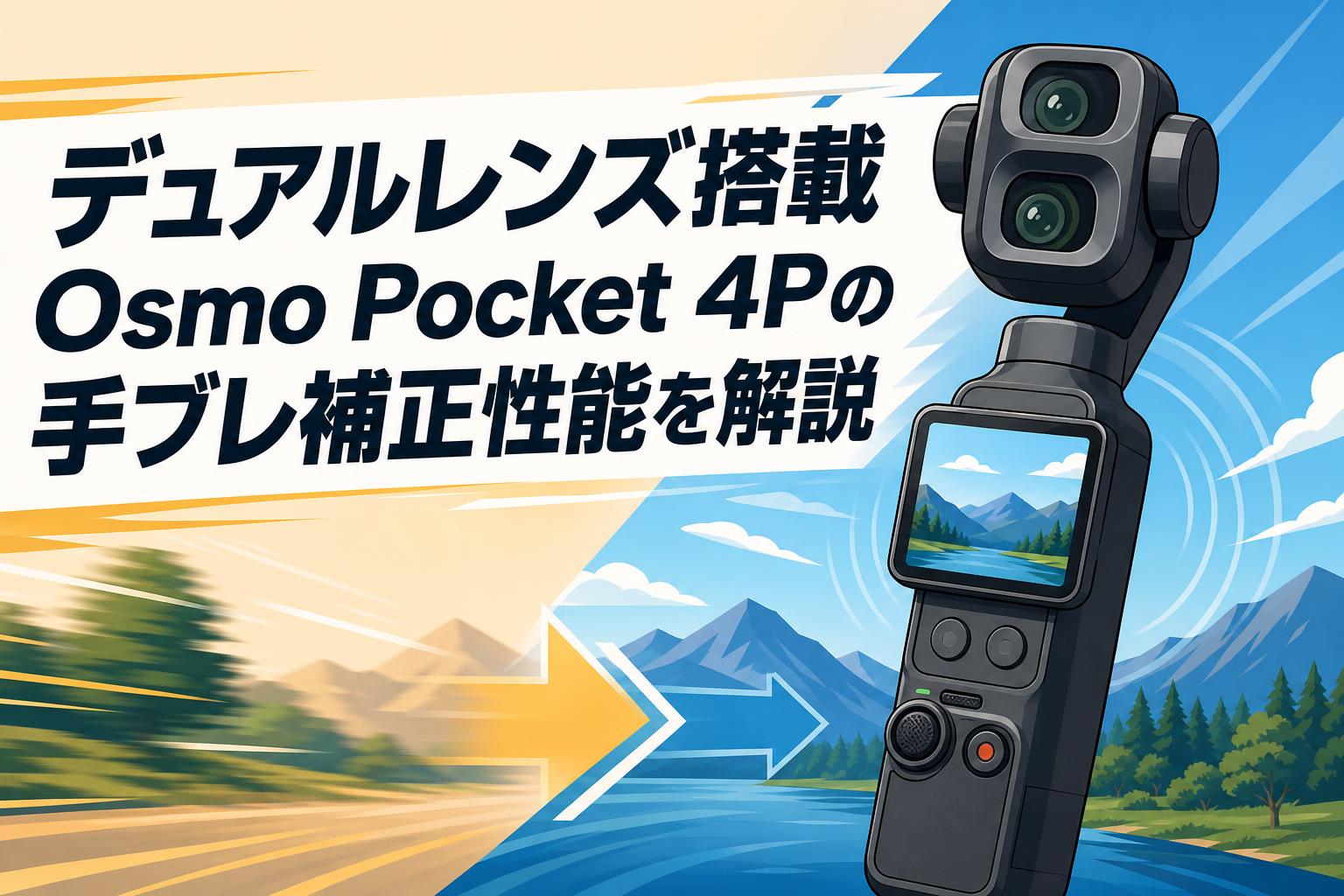 デュアルレンズ搭載Osmo Pocket 4Pの手ブレ補正性能を解説