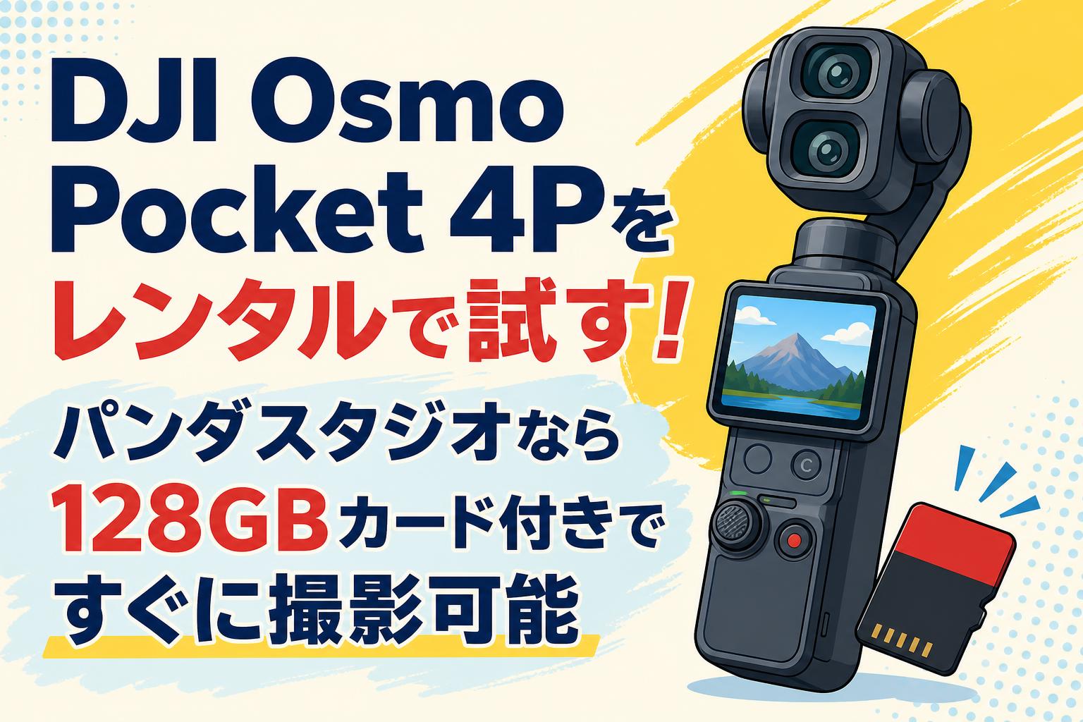 DJI Osmo Pocket 4Pをレンタルで試す！パンダスタジオなら128GBカード付きですぐに撮影可能