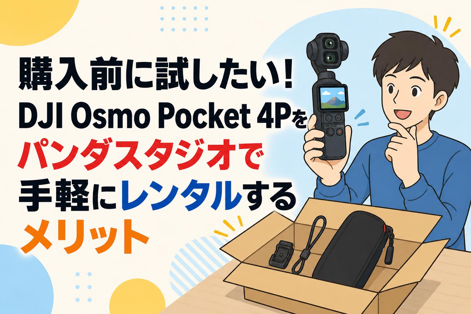 購入前に試したい！DJI Osmo Pocket 4Pをパンダスタジオで手軽にレンタルするメリット
