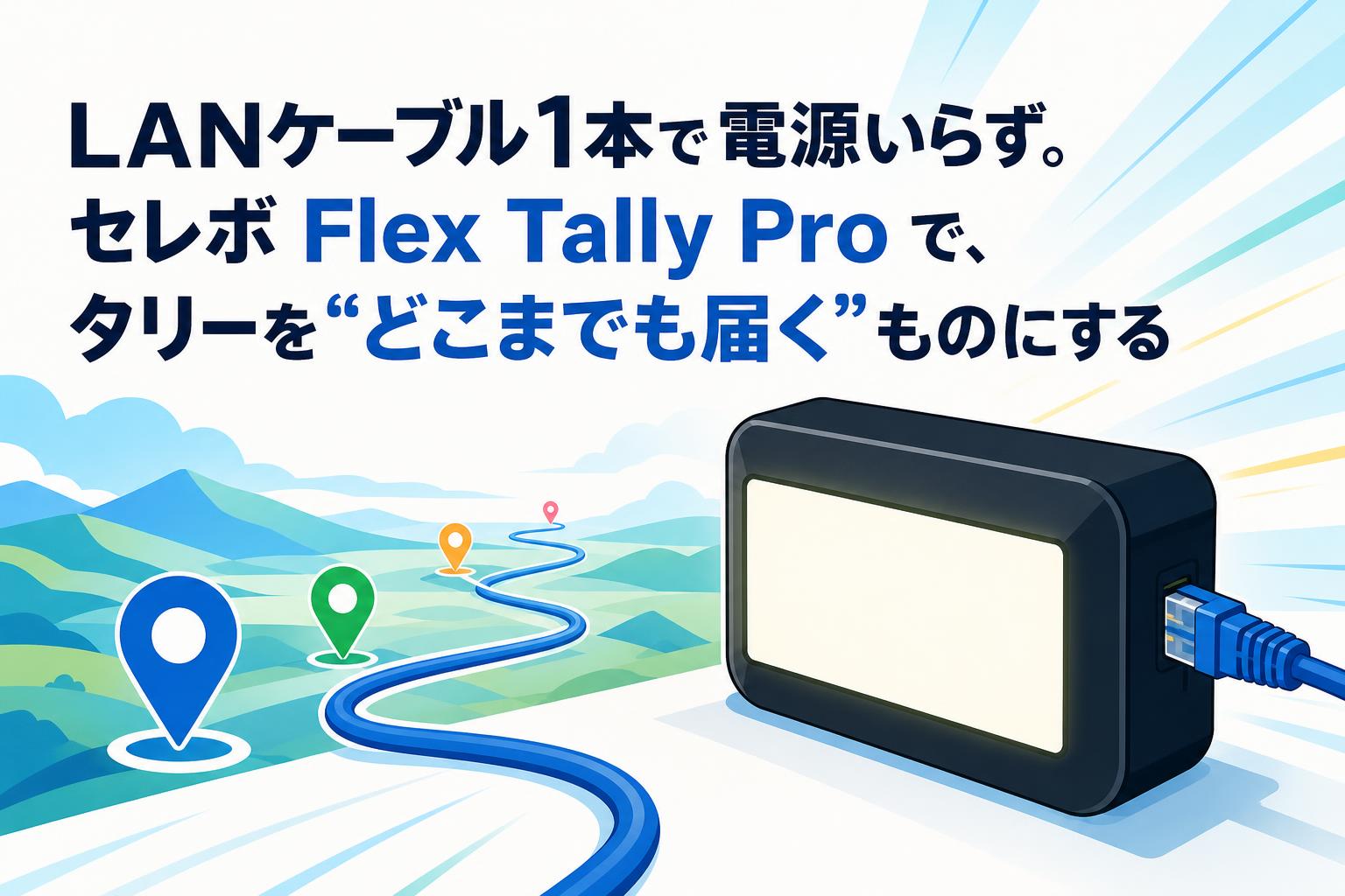 LANケーブル1本で電源いらず。セレボ Flex Tally Pro で、 タリーを“どこまでも届く”ものにする