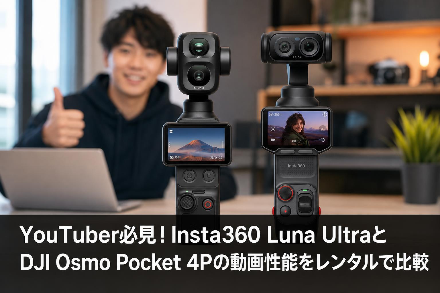 YouTuber必見！Insta360 Luna UltraとDJI Osmo Pocket 4Pの動画性能をレンタルで比較