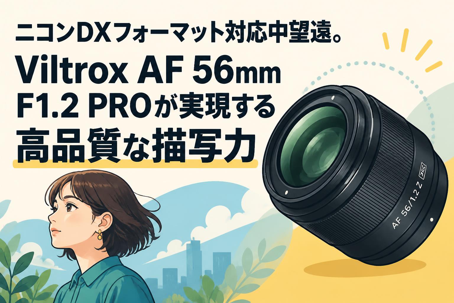 ニコンDXフォーマット対応中望遠。Viltrox AF 56mm F1.2 PROが実現する高品質な描写力