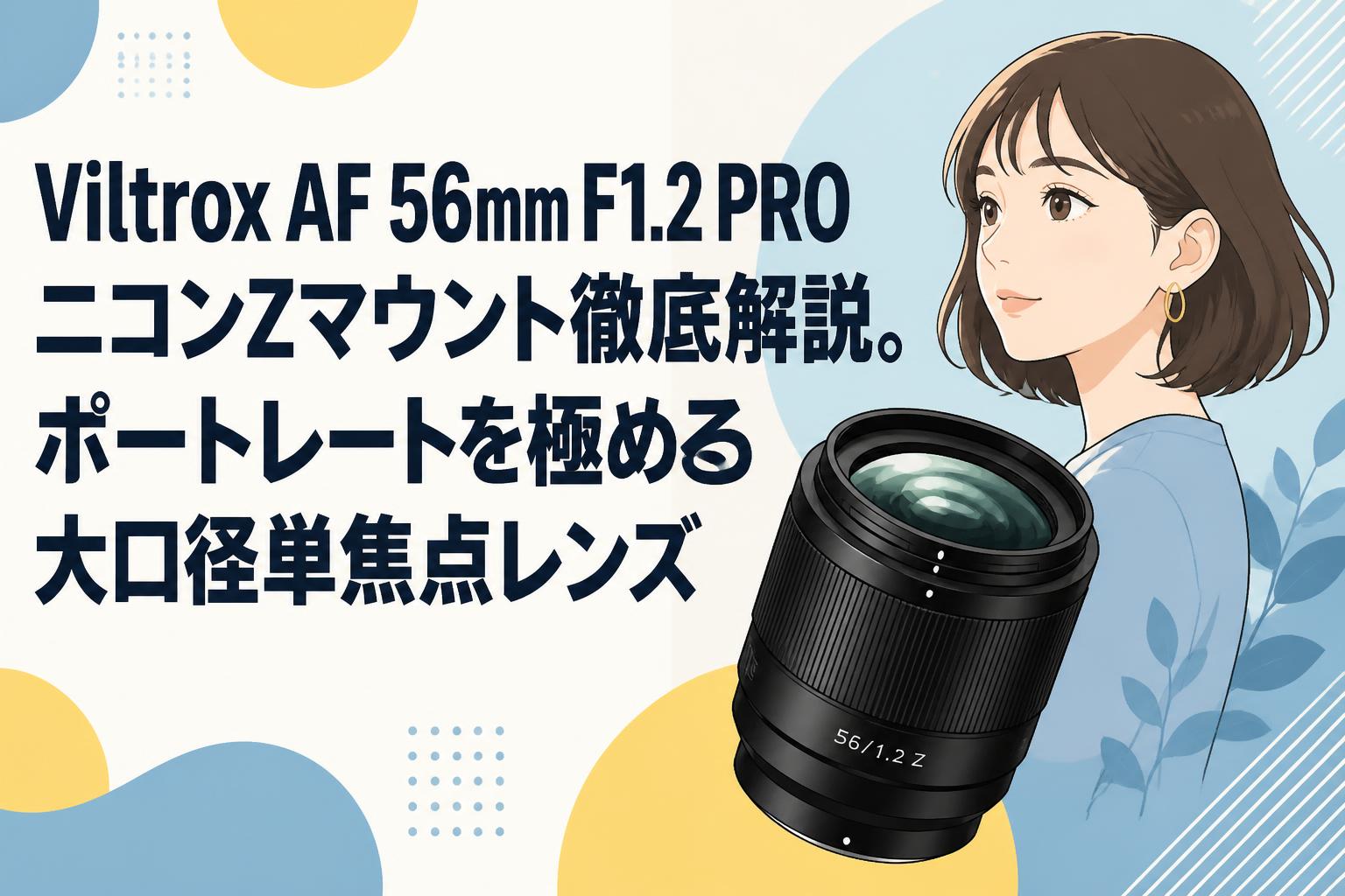 Viltrox AF 56mm F1.2 PRO ニコンZマウント徹底解説。ポートレートを極める大口径単焦点レンズ