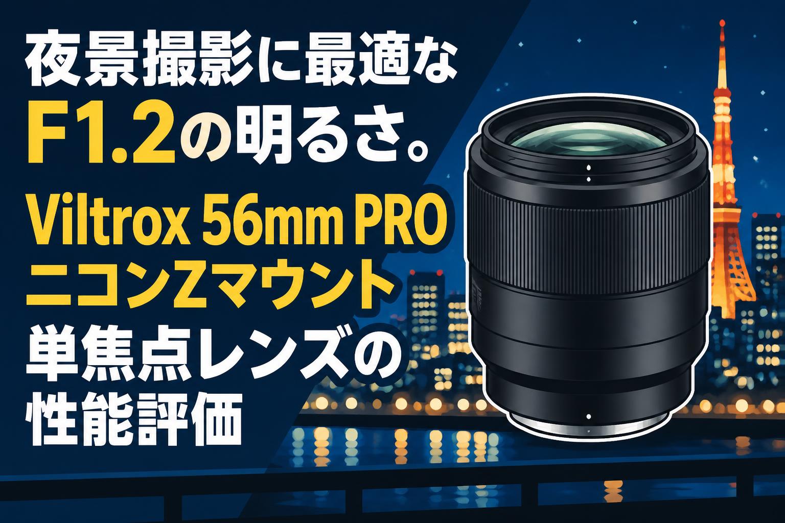夜景撮影に最適なF1.2の明るさ。Viltrox 56mm PRO ニコンZマウント単焦点レンズの性能評価