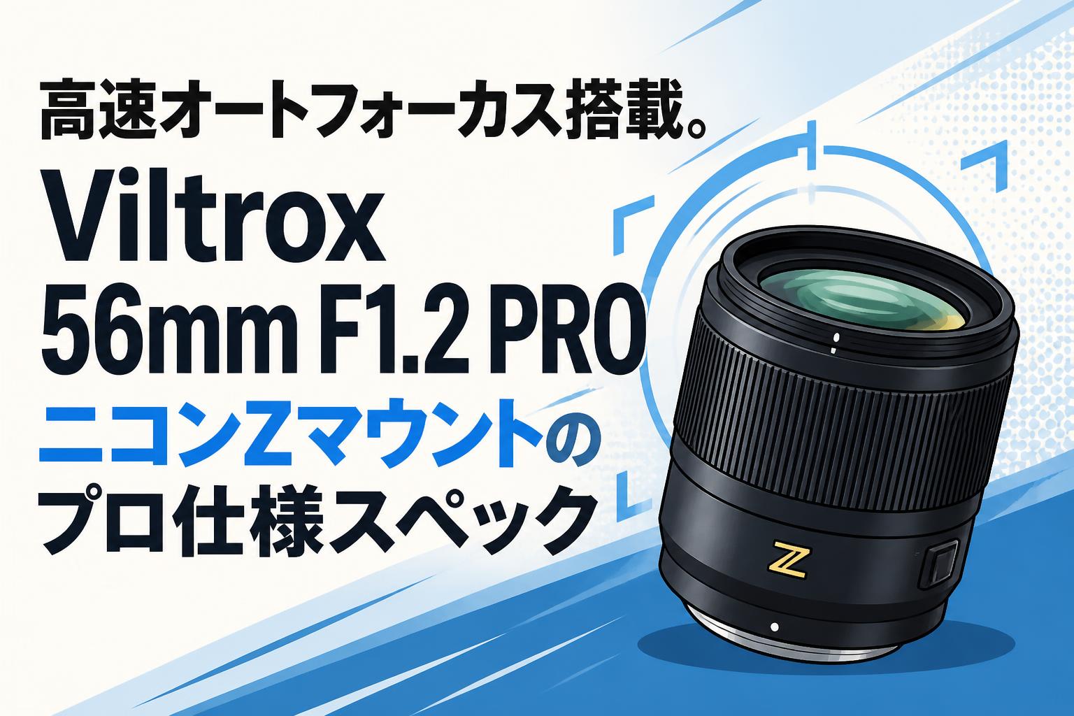 高速オートフォーカス搭載。Viltrox 56mm F1.2 PRO ニコンZマウントのプロ仕様スペック
