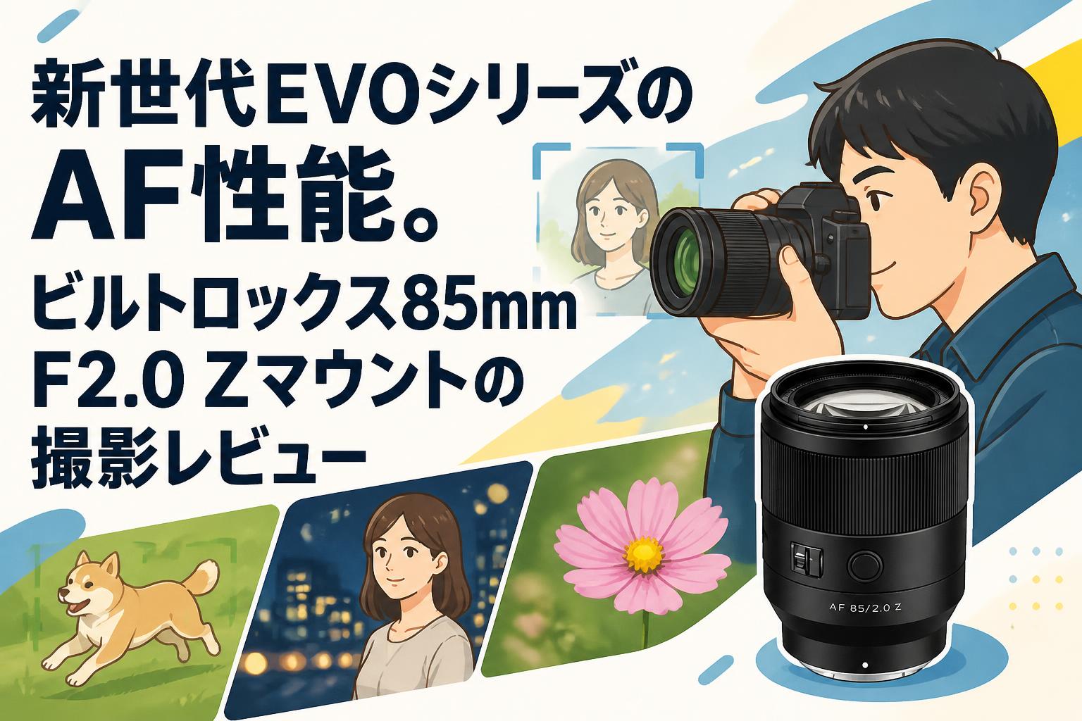 新世代EVOシリーズのAF性能。ビルトロックス85mm F2.0 Zマウントの撮影レビュー
