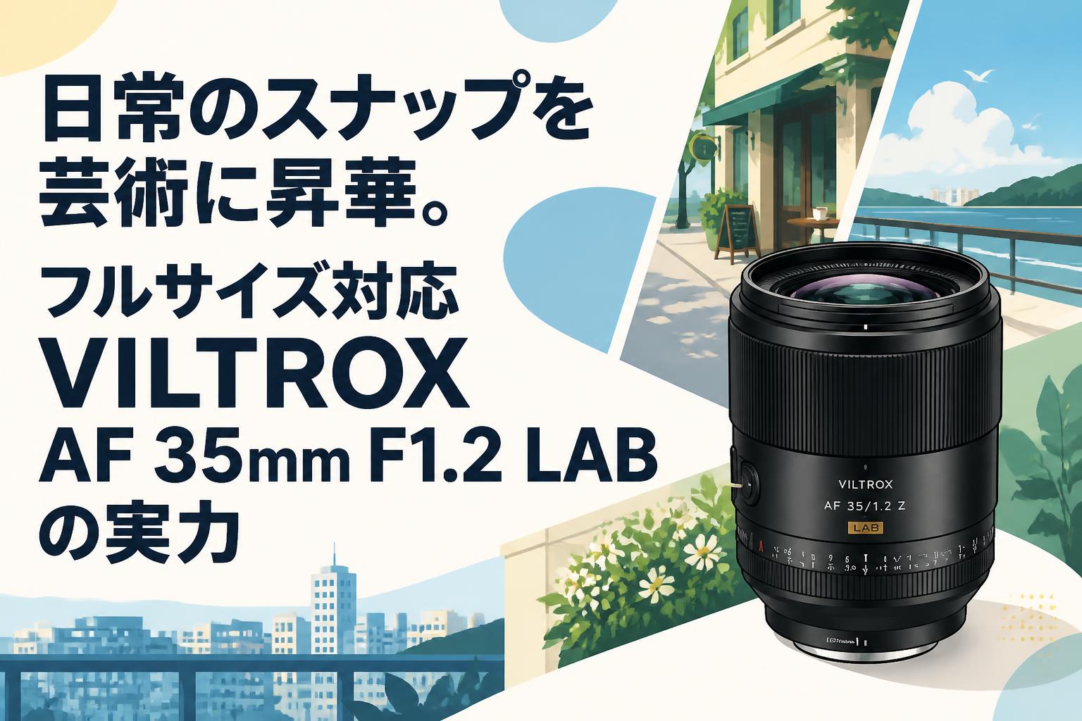 日常のスナップを芸術に昇華。フルサイズ対応VILTROX AF 35mm F1.2 LABの実力