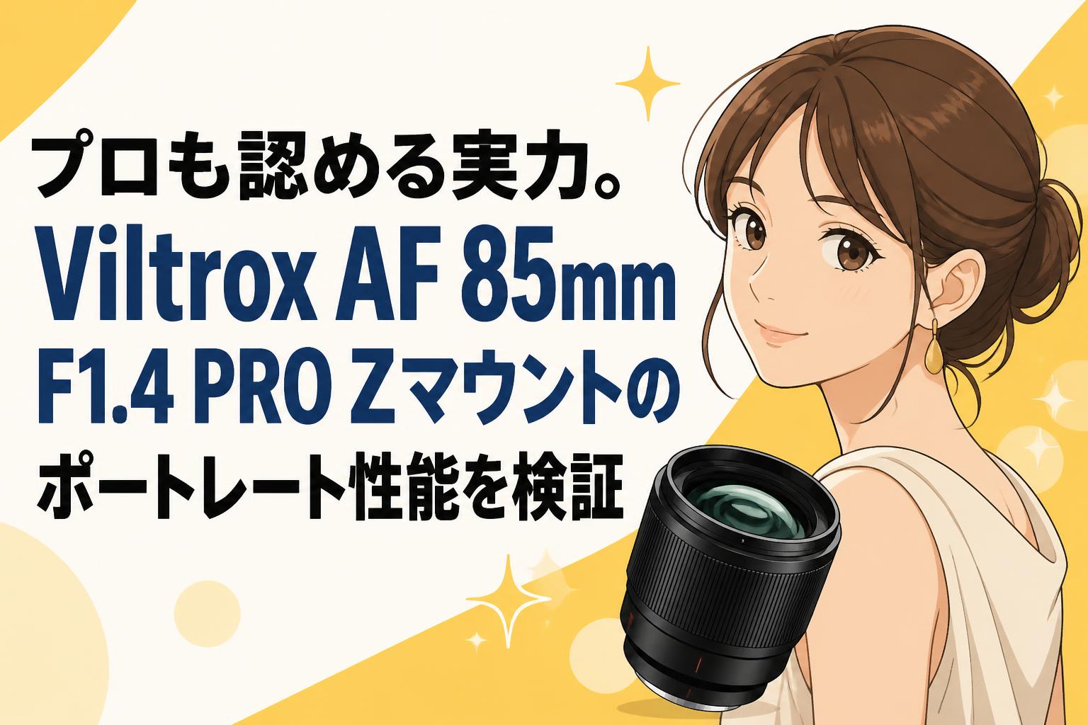 プロも認める実力。Viltrox AF 85mm F1.4 PRO Zマウントのポートレート性能を検証