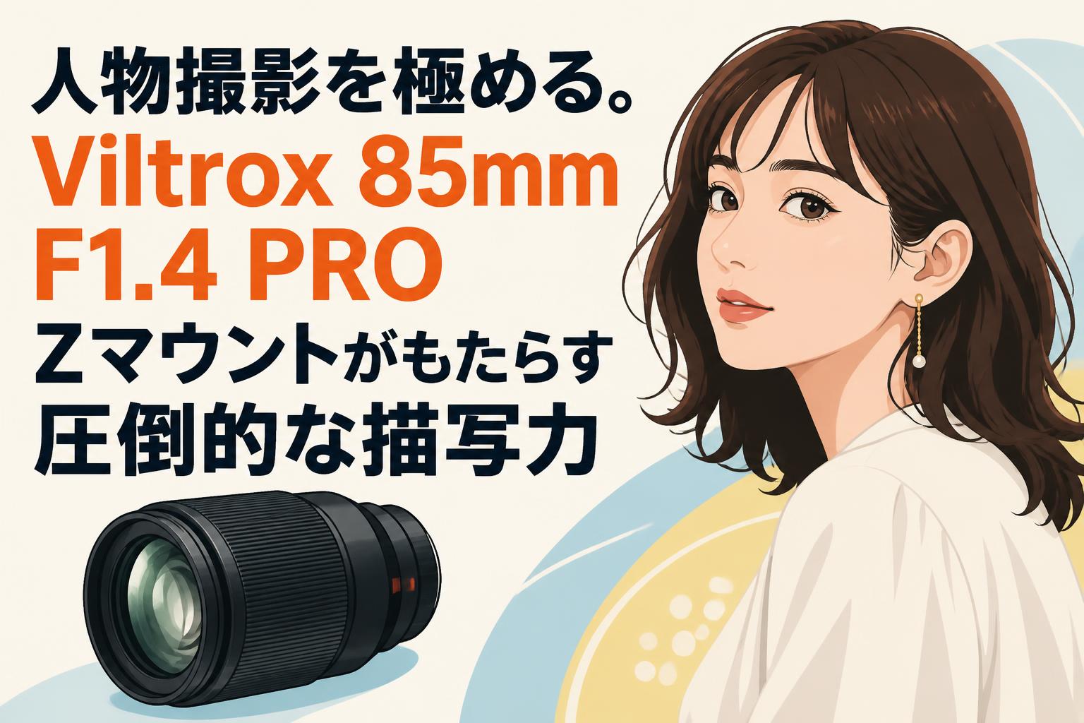 人物撮影を極める。Viltrox 85mm F1.4 PRO Zマウントがもたらす圧倒的な描写力