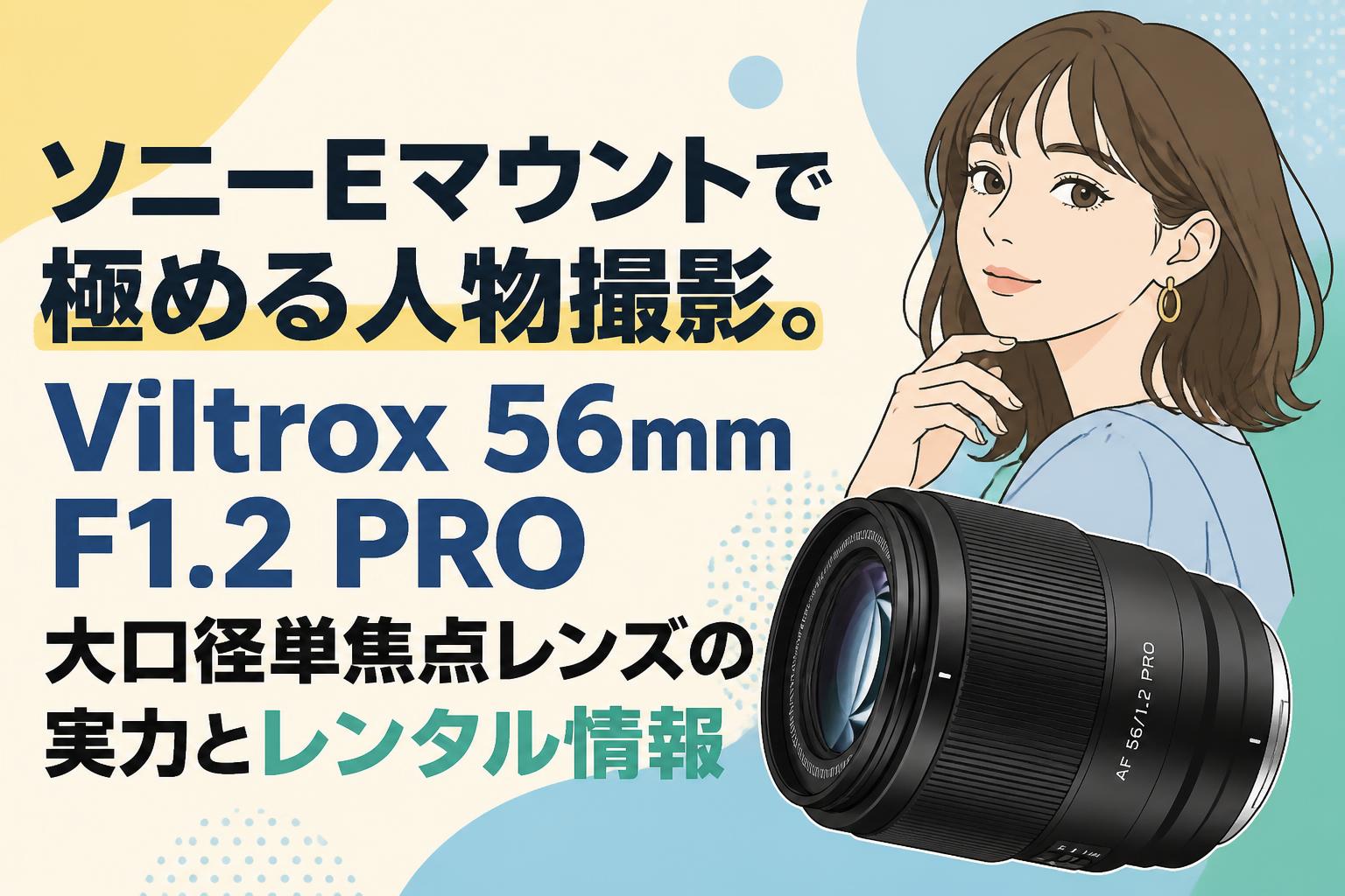 ソニーEマウントで極める人物撮影。Viltrox 56mm F1.2 PRO大口径単焦点レンズの実力とレンタル情報