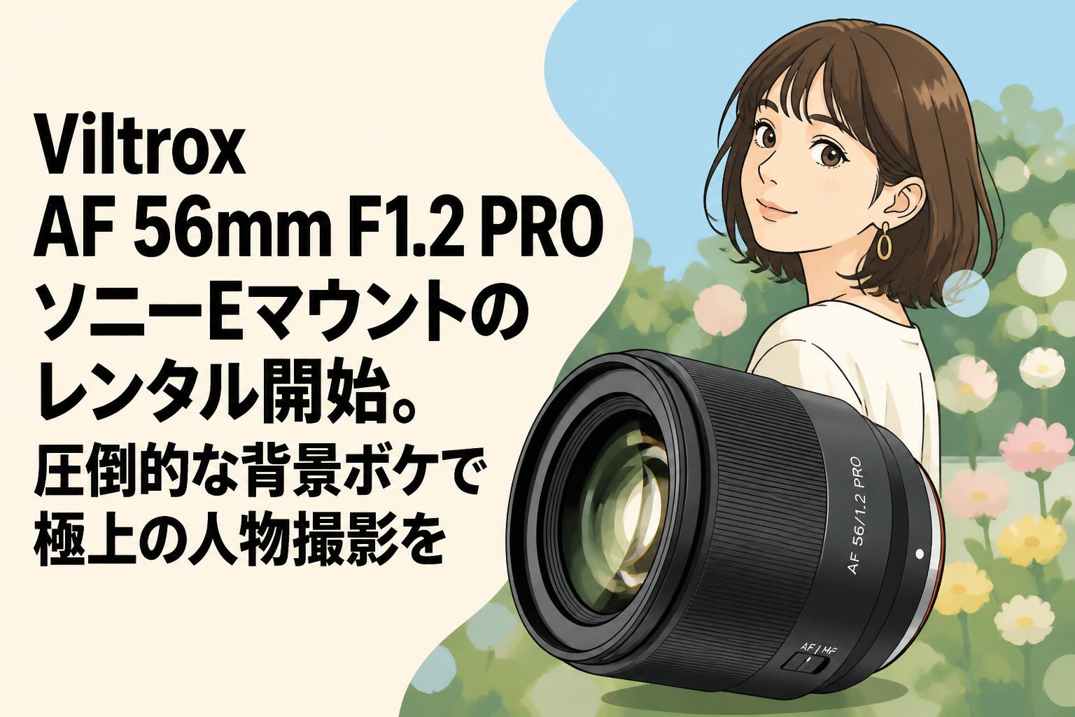 Viltrox AF 56mm F1.2 PRO ソニーEマウントのレンタル開始。圧倒的な背景ボケで極上の人物撮影を