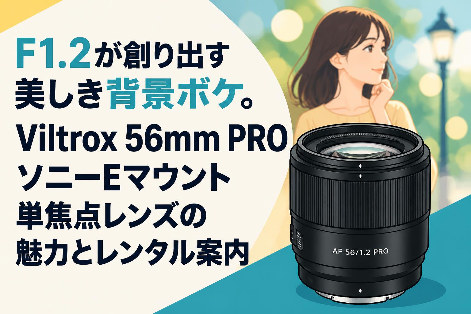 F1.2が創り出す美しき背景ボケ。Viltrox 56mm PROソニーEマウント単焦点レンズの魅力とレンタル案内