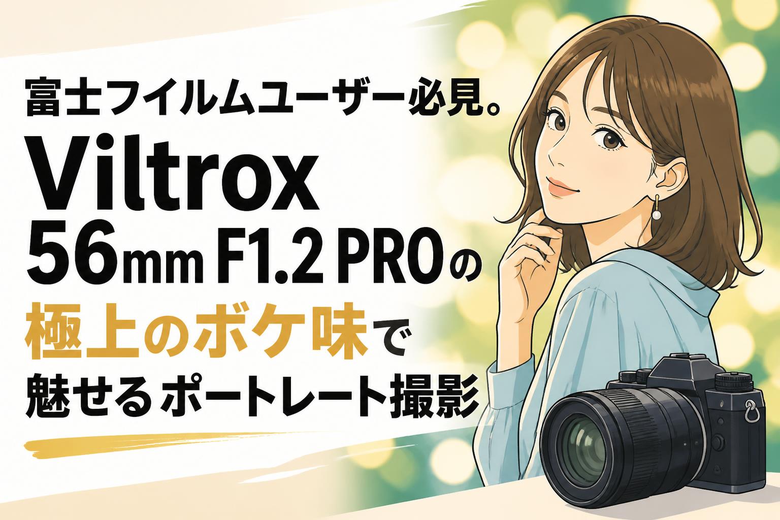 富士フイルムユーザー必見。Viltrox 56mm F1.2 PROの極上のボケ味で魅せるポートレート撮影
