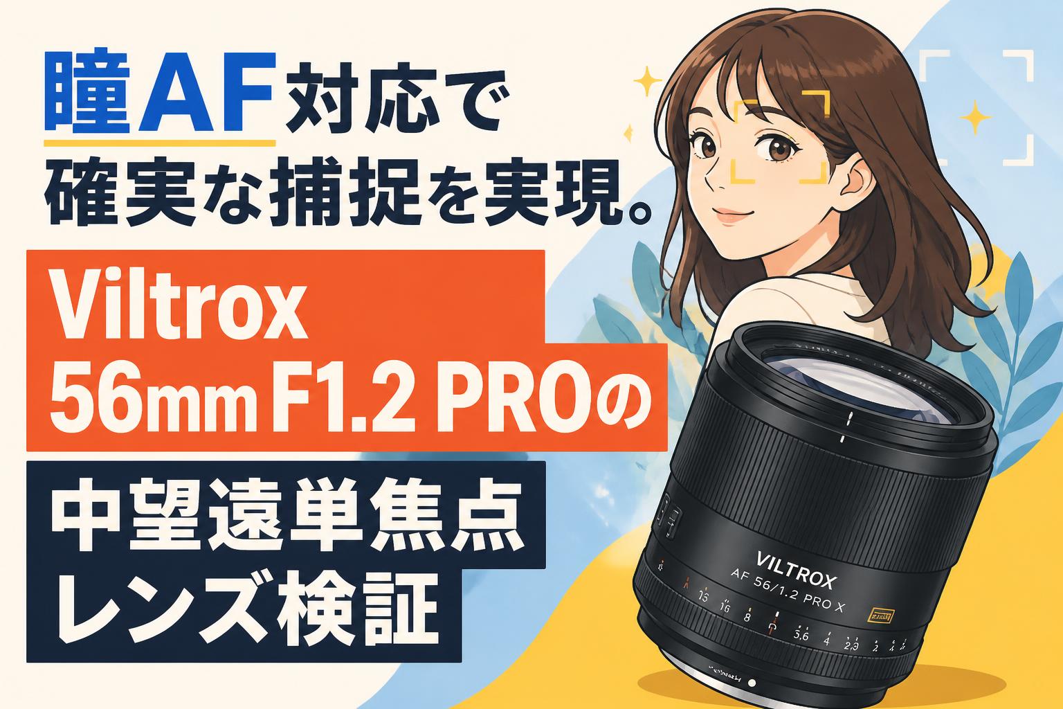 瞳AF対応で確実な捕捉を実現。Viltrox 56mm F1.2 PROの中望遠単焦点レンズ検証