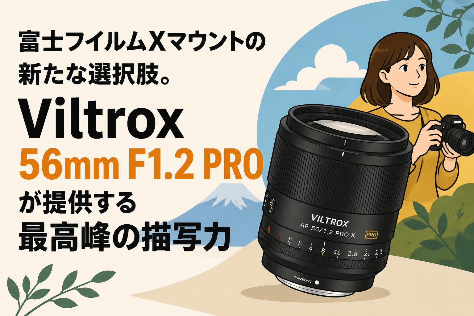 富士フイルムXマウントの新たな選択肢。Viltrox 56mm F1.2 PROが提供する最高峰の描写力