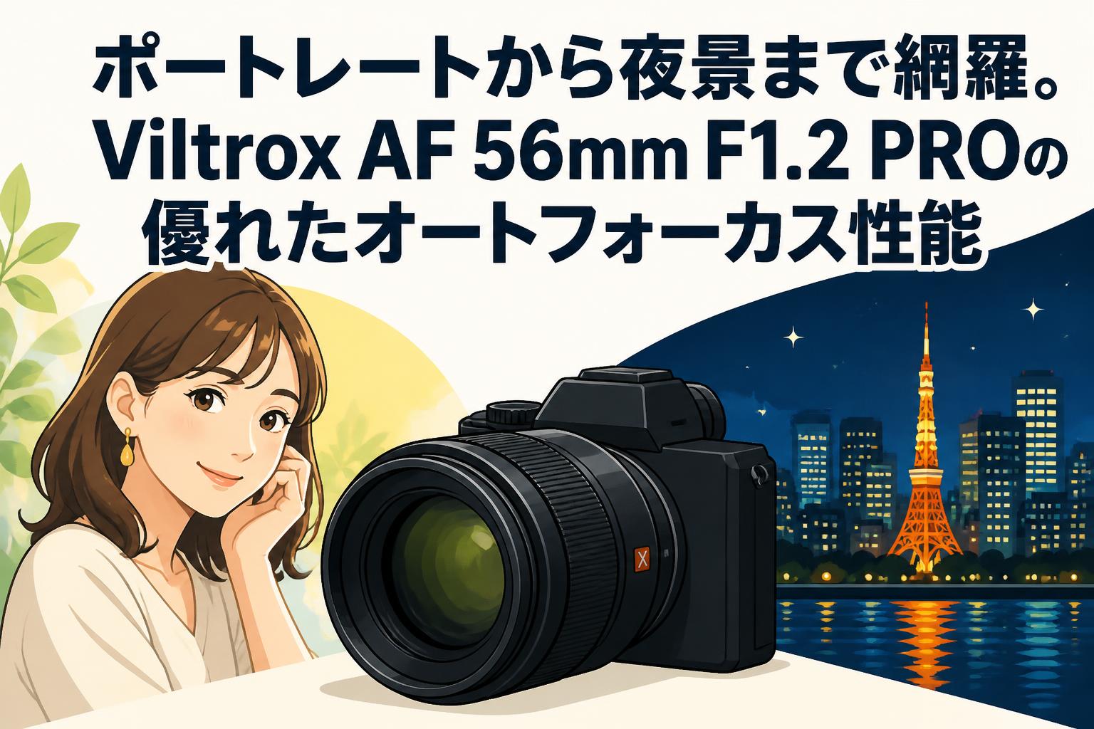 ポートレートから夜景まで網羅。Viltrox AF 56mm F1.2 PROの優れたオートフォーカス性能