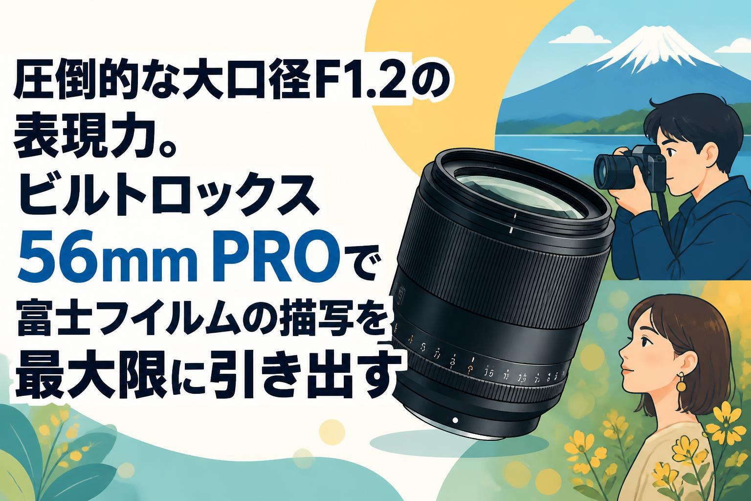 圧倒的な大口径F1.2の表現力。ビルトロックス 56mm PROで富士フイルムの描写を最大限に引き出す