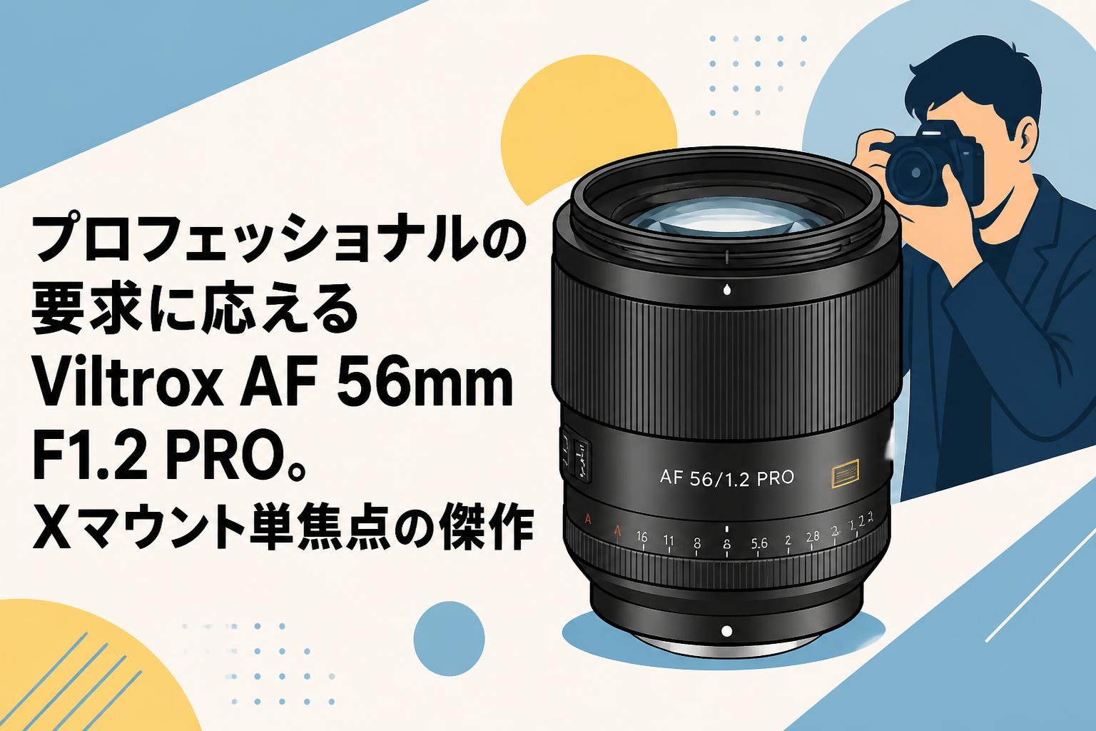プロフェッショナルの要求に応えるViltrox AF 56mm F1.2 PRO。Xマウント単焦点の傑作