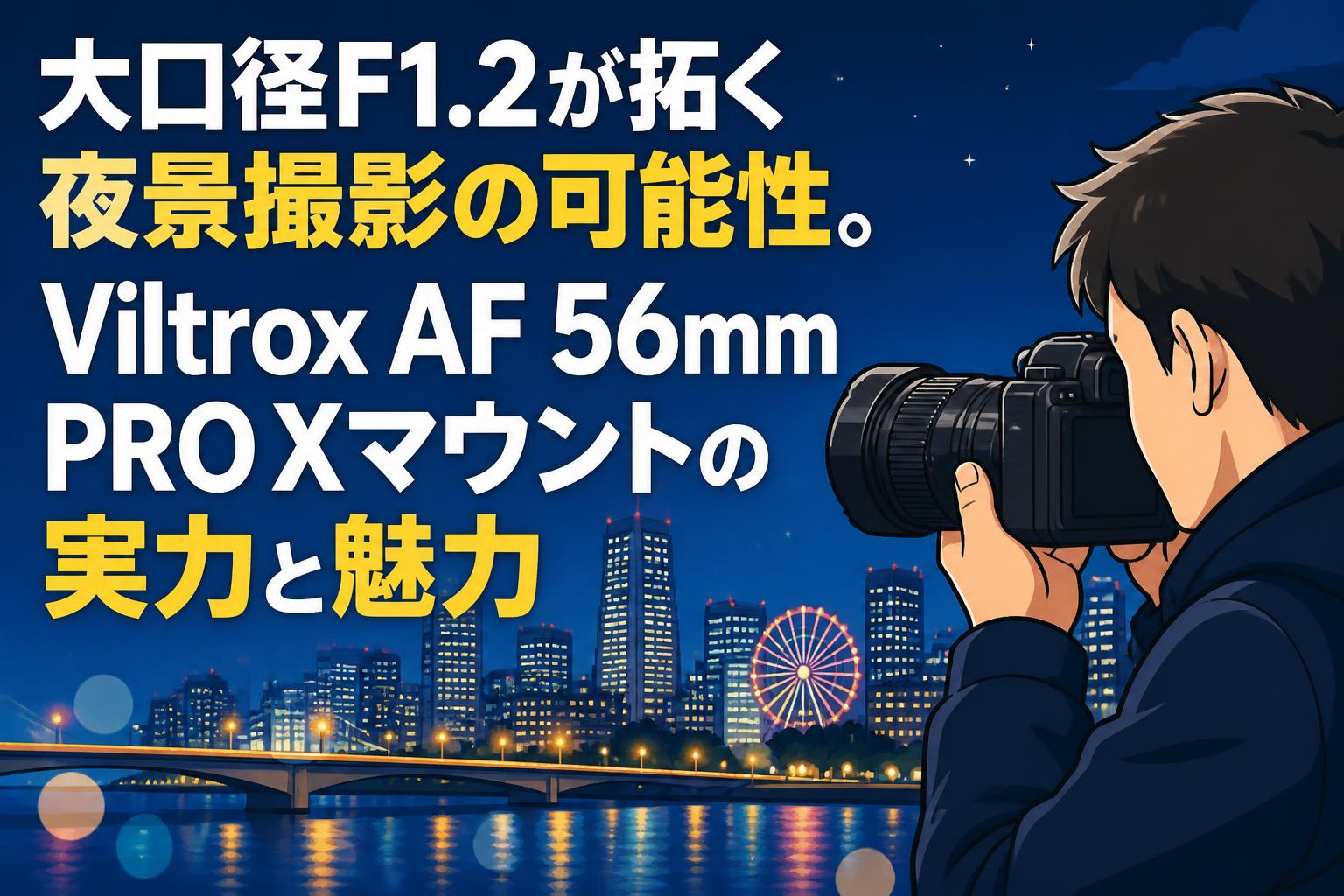 大口径F1.2が拓く夜景撮影の可能性。Viltrox AF 56mm PRO Xマウントの実力と魅力