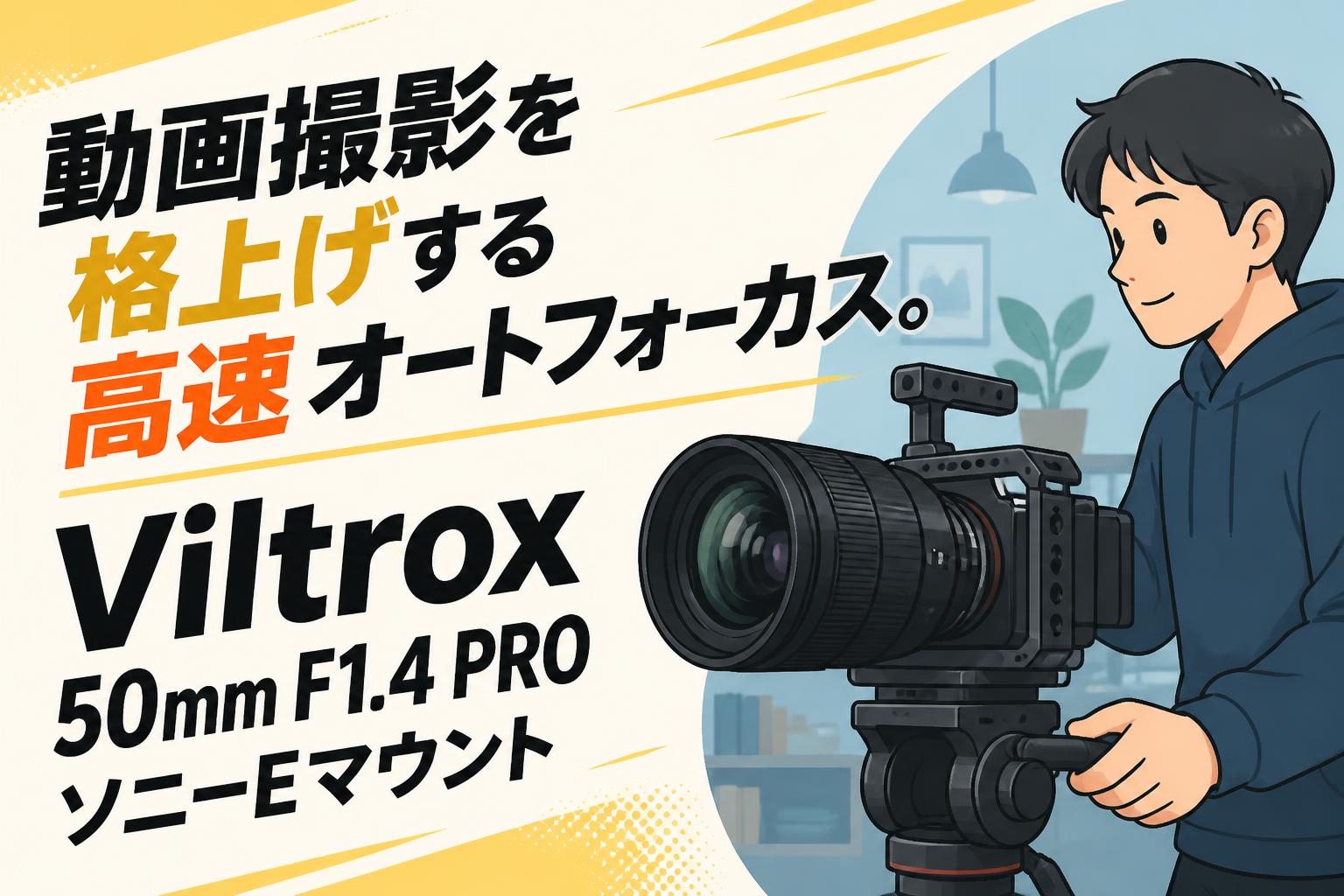 動画撮影を格上げする高速オートフォーカス。Viltrox 50mm F1.4 PRO ソニーEマウント