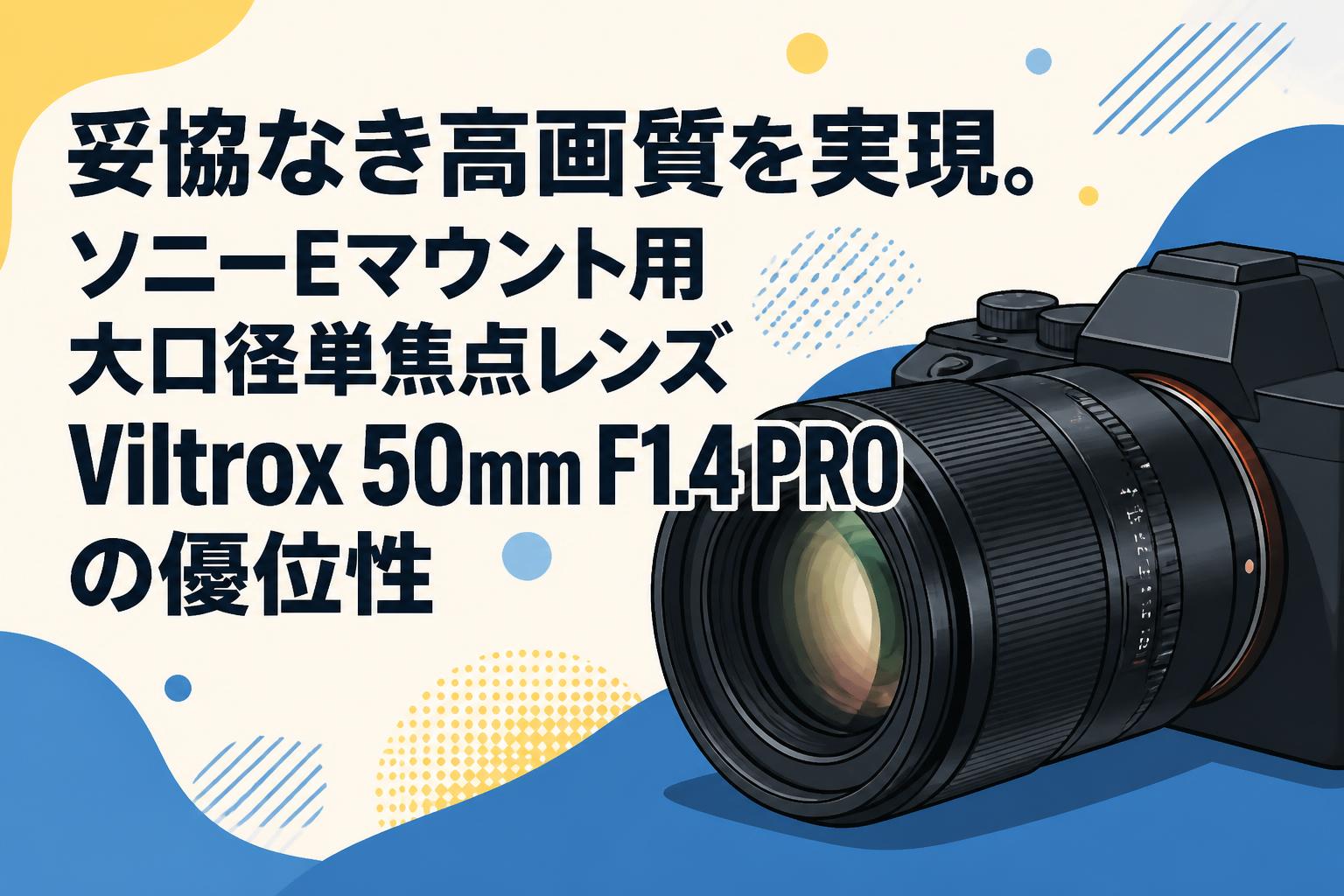 妥協なき高画質を実現。ソニーEマウント用大口径単焦点レンズViltrox 50mm F1.4 PROの優位性