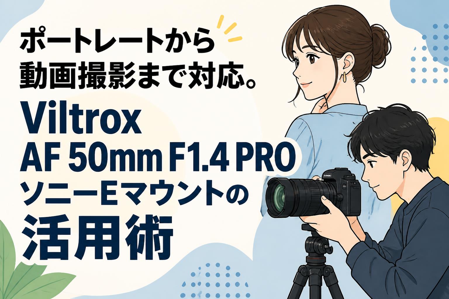 ポートレートから動画撮影まで対応。Viltrox AF 50mm F1.4 PRO ソニーEマウントの活用術